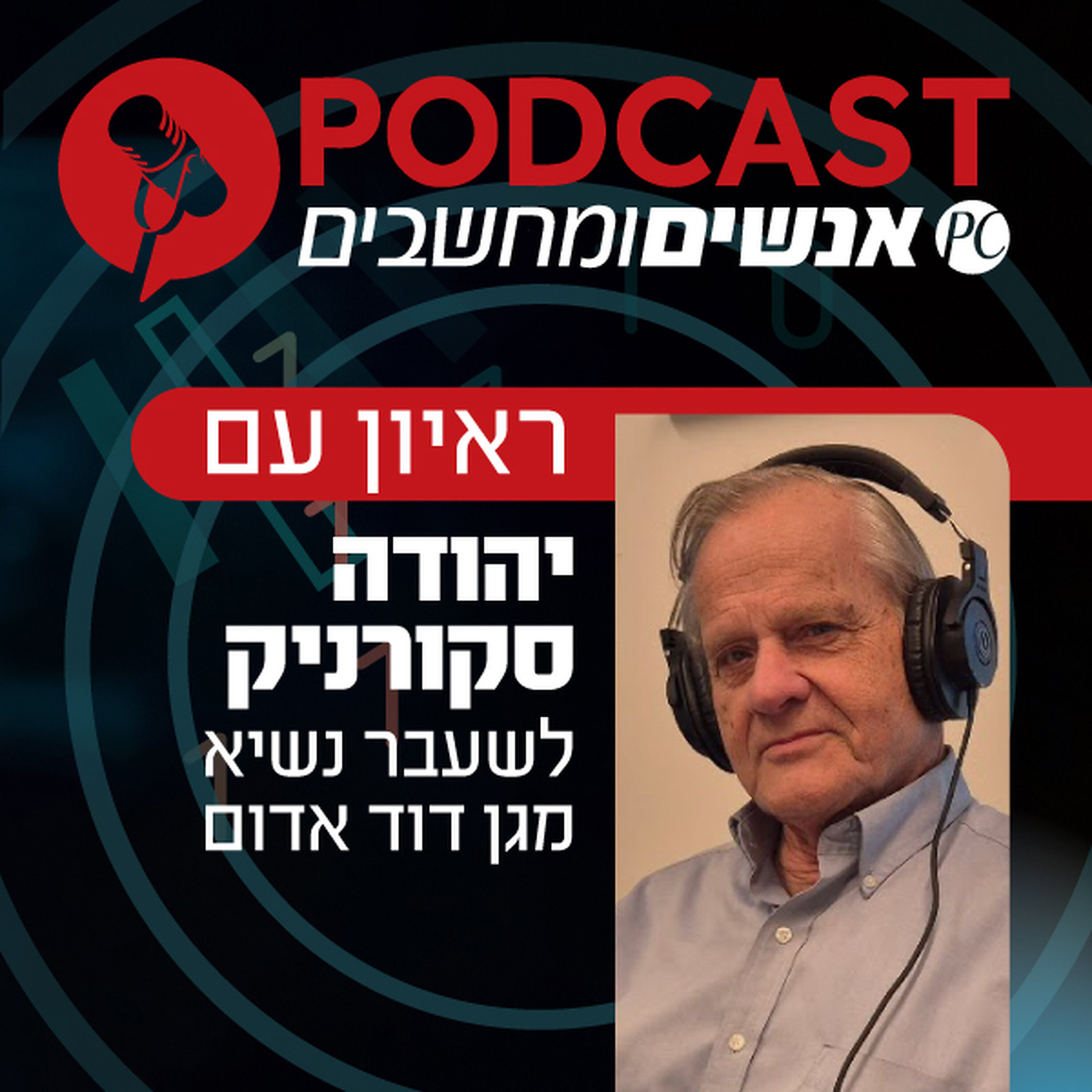 S1E366: ראיון עם פרופסור יהודה סקורניק, לשעבר נשיא מגן דוד אדום אנשים ומחשבים S1E366: ראיון עם פרופסור יהודה סקורניק, לשעבר נשיא מגן דוד אדום