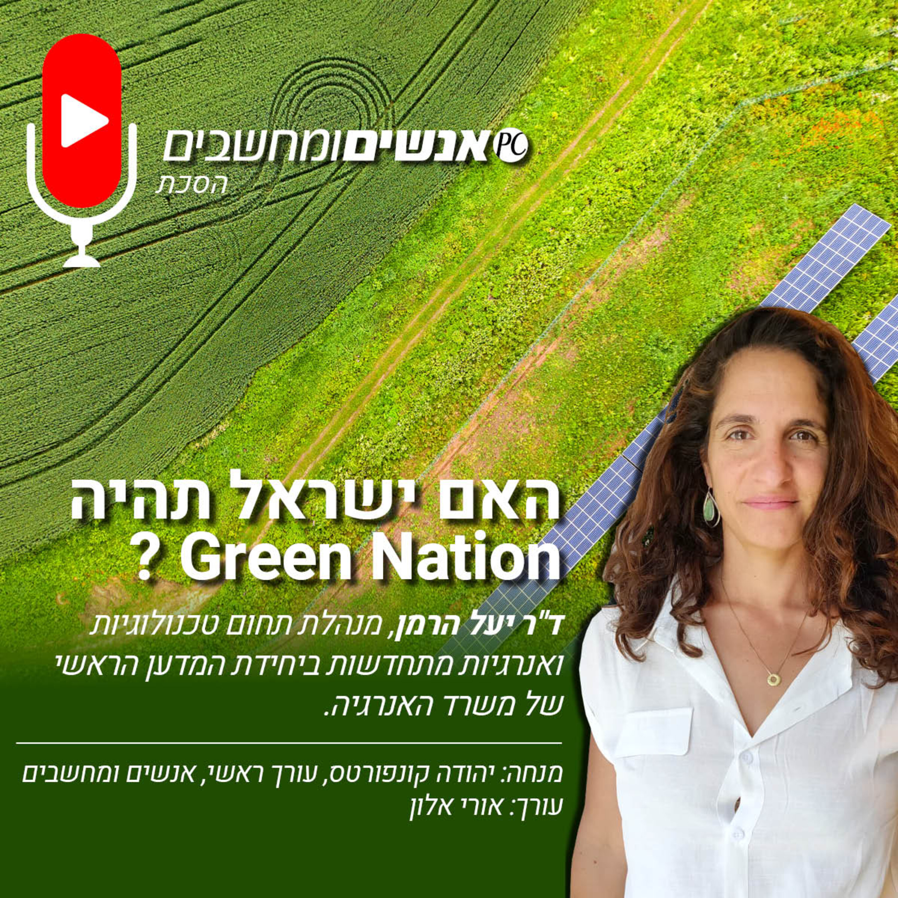S2E243: אנשים ומחשבים פרק 242- האם ישראל תהיה GREEN NATION ? אנשים ומחשבים S2E243: אנשים ומחשבים פרק 242- האם ישראל תהיה GREEN NATION ?