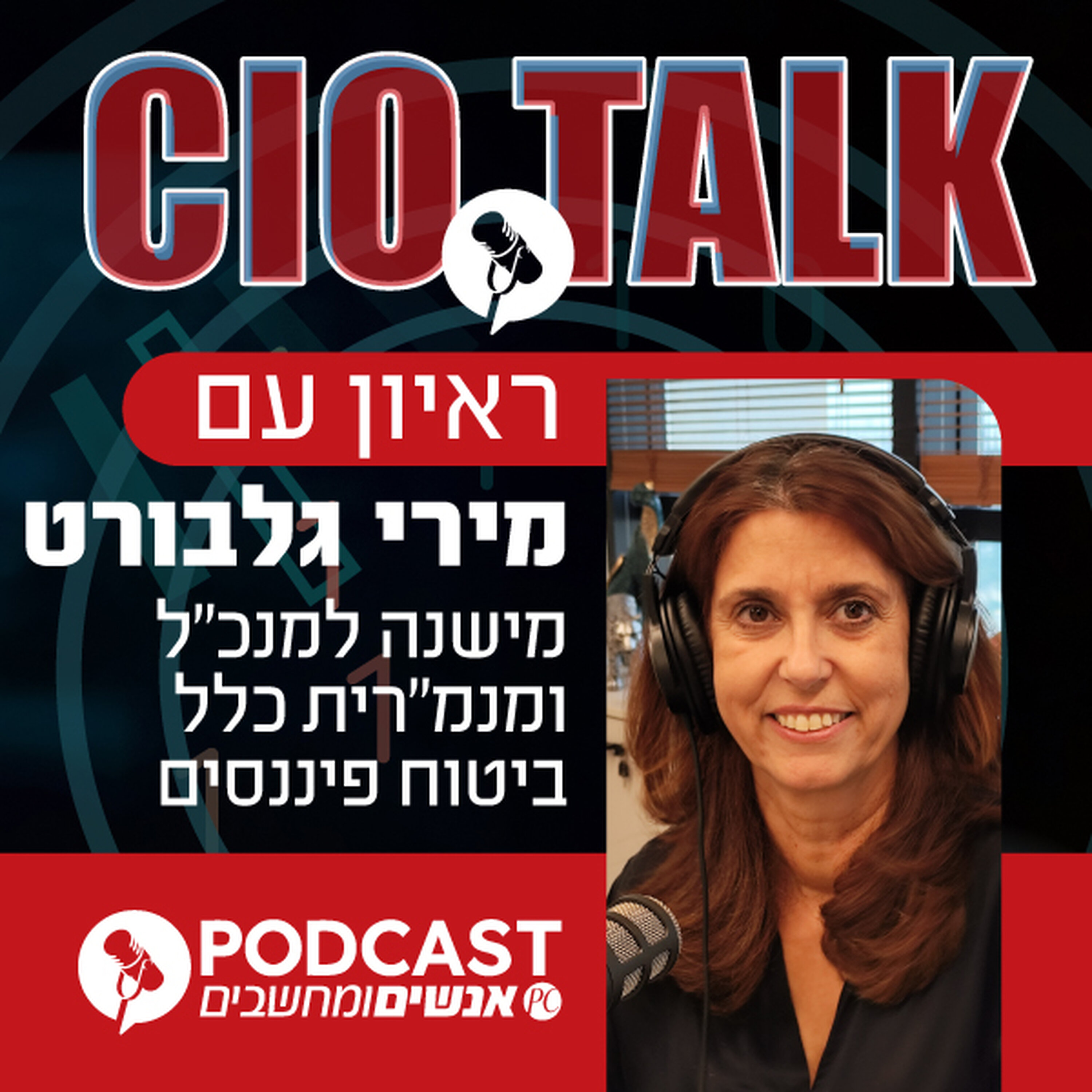 S1E415: ראיון עם מירי גלבורט, מישנה למנכ"ל ומנמ"רית כלל ביטוח פיננסים episode artwork