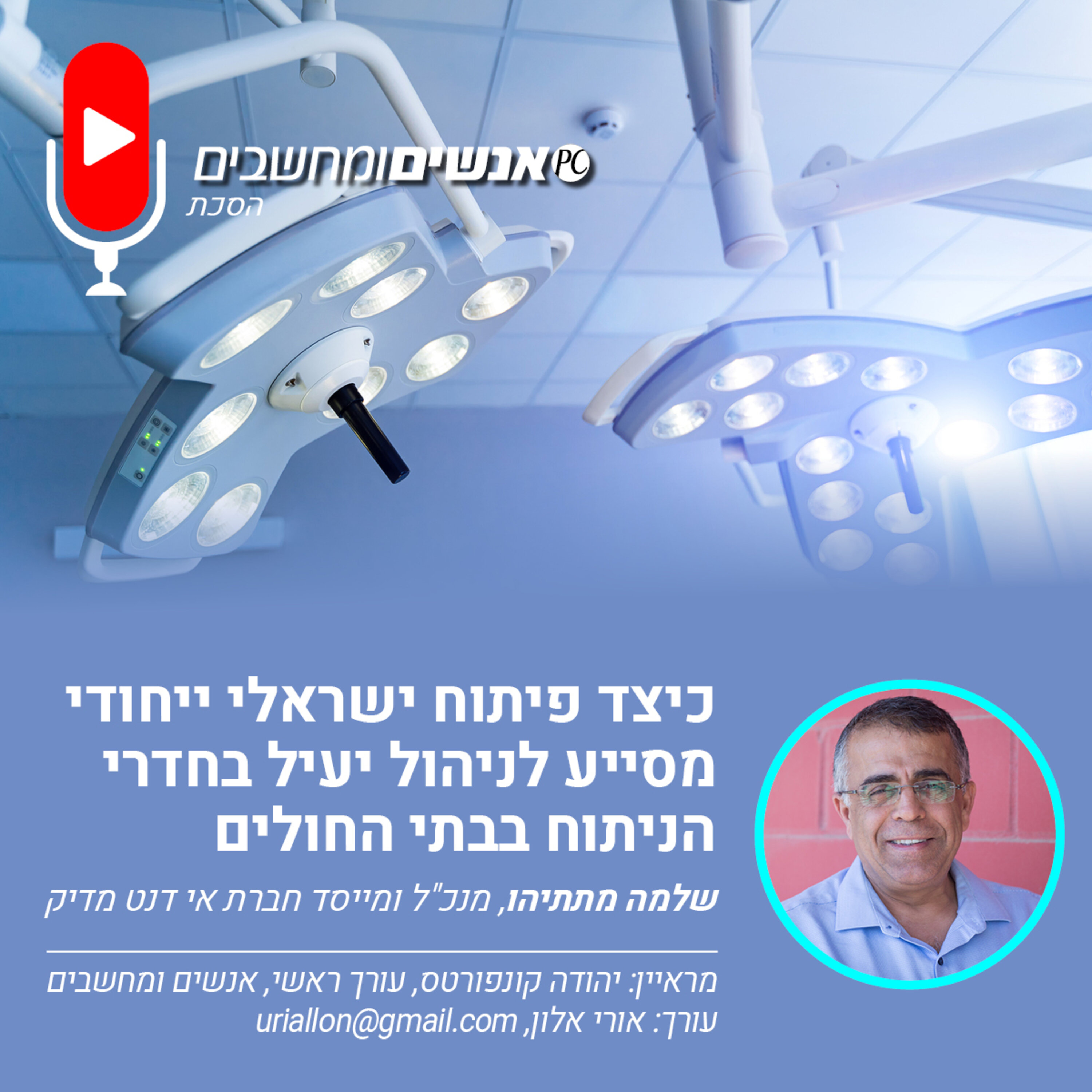 S2E237: אנשים ומחשבים פרק 237- כיצד פיתוח ישראלי ייחודי מסייע לניהול יעיל בחדרי הניתוח בבתי החולים? אנשים ומחשבים S2E237: אנשים ומחשבים פרק 237- כיצד פיתוח ישראלי ייחודי מסייע לניהול יעיל בחדרי הניתוח בבתי החולים?