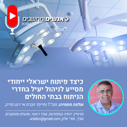 אנשים ומחשבים פרק 237- כיצד  פיתוח ישראלי ייחודי מסייע לניהול יעיל בחדרי הניתוח  בבתי החולים?