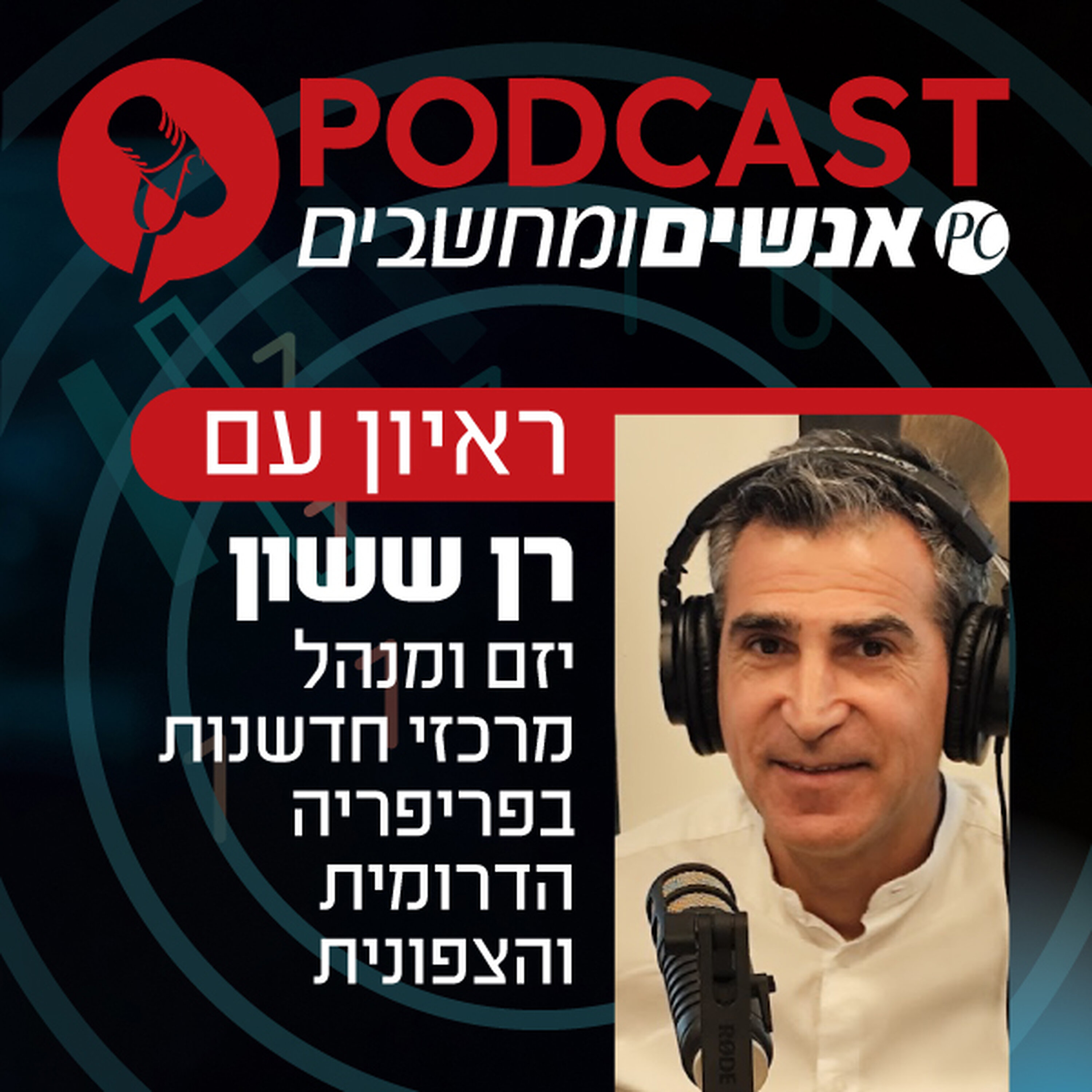 S1E381: ראיון עם רן ששון, יזם ומנהל מרכזי חדשנות בפריפריה הדרומית והצפונית אנשים ומחשבים S1E381: ראיון עם רן ששון, יזם ומנהל מרכזי חדשנות בפריפריה הדרומית והצפונית
