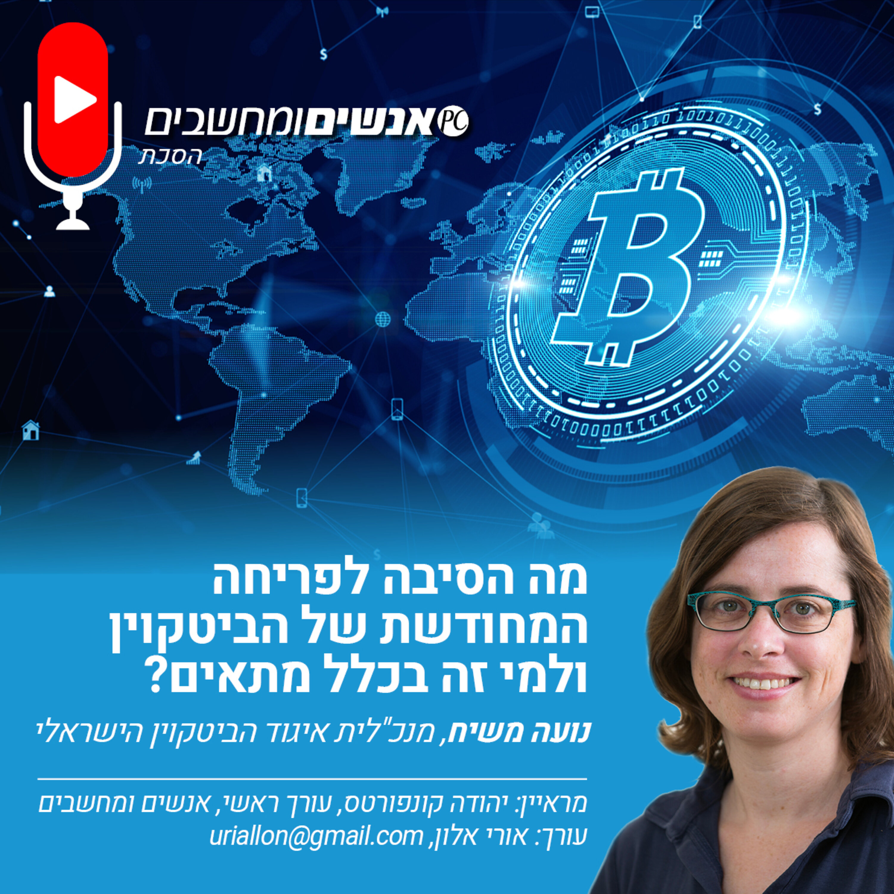 S1E231: אנשים ומחשבים פרק 231- מה הסיבה לפריחה המחודשת של הביטקוין ולמי זה בכלל מתאים? אנשים ומחשבים S1E231: אנשים ומחשבים פרק 231- מה הסיבה לפריחה המחודשת של הביטקוין ולמי זה בכלל מתאים?