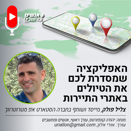 אנשים ומחשבים פרק 227- האפליקציה שמסדרת לכם את את  הטיולים באתרי התיירות