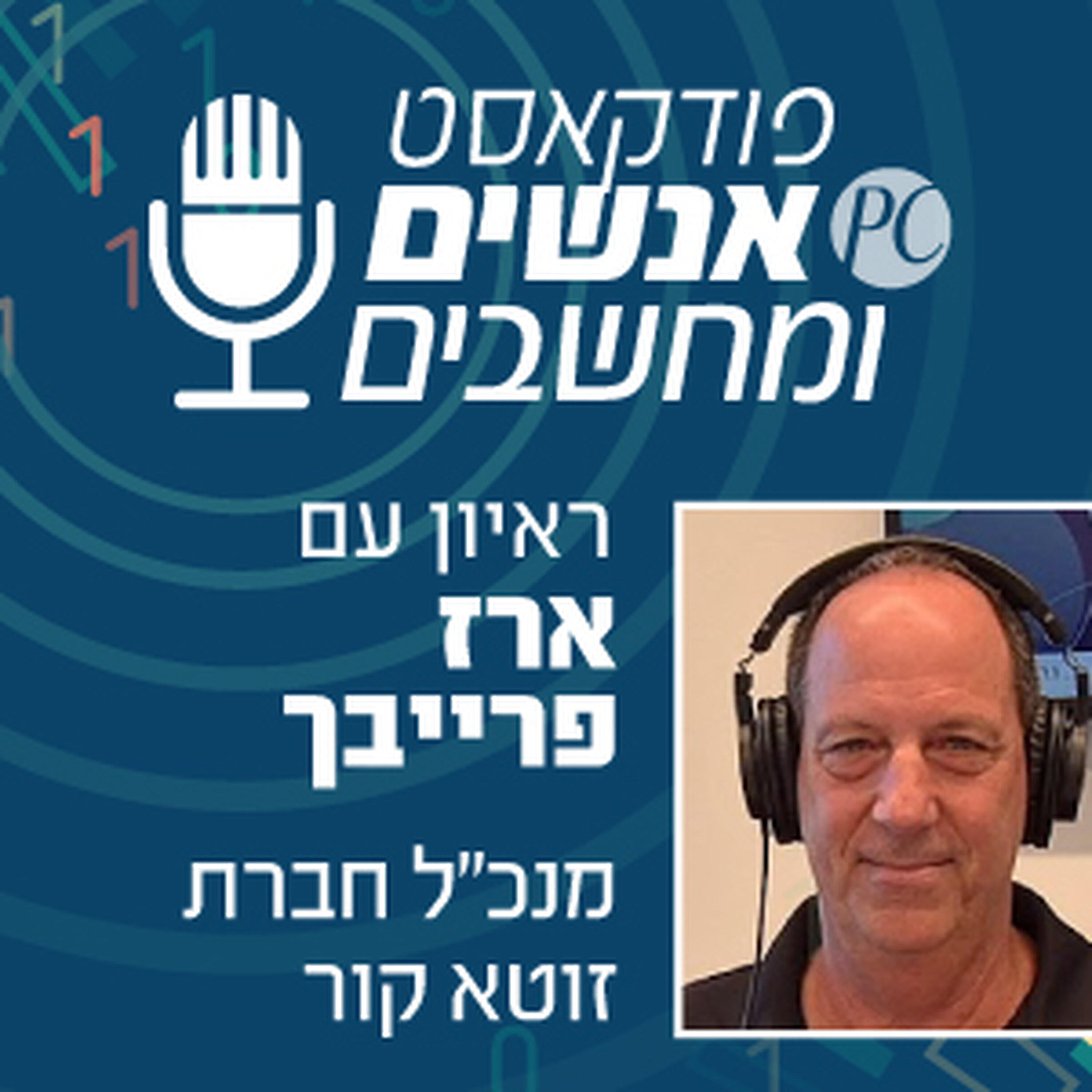 S1E344: הקיבוצניק מנחל עוז שהקים סטארט אפ בעוטף ושרד את ה-7 באוקטובר אנשים ומחשבים S1E344: הקיבוצניק מנחל עוז שהקים סטארט אפ בעוטף ושרד את ה-7 באוקטובר
