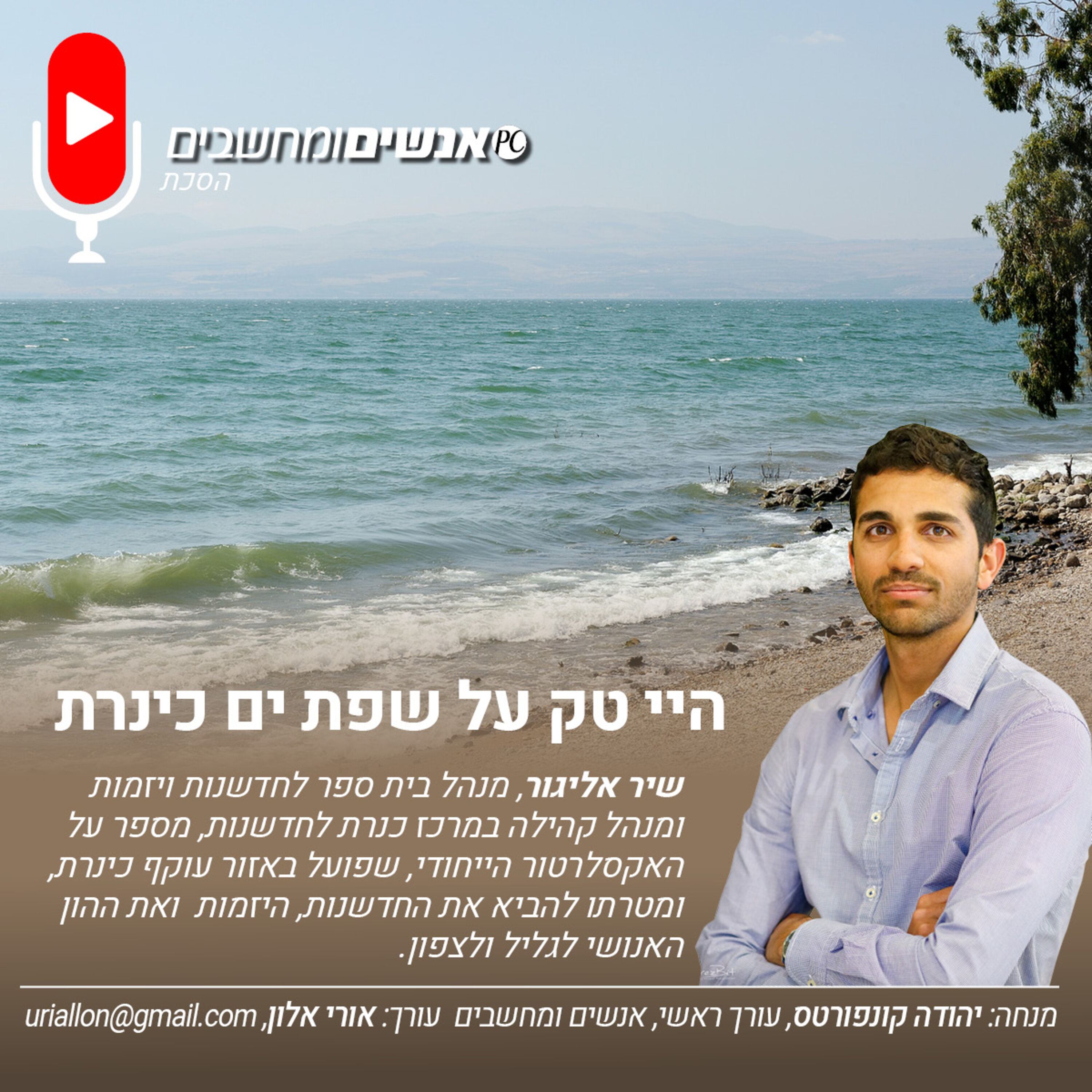 S2E259: אנשים ומחשבים פרק 259- היי טק על שפת ים כינרת. אנשים ומחשבים S2E259: אנשים ומחשבים פרק 259- היי טק על שפת ים כינרת.