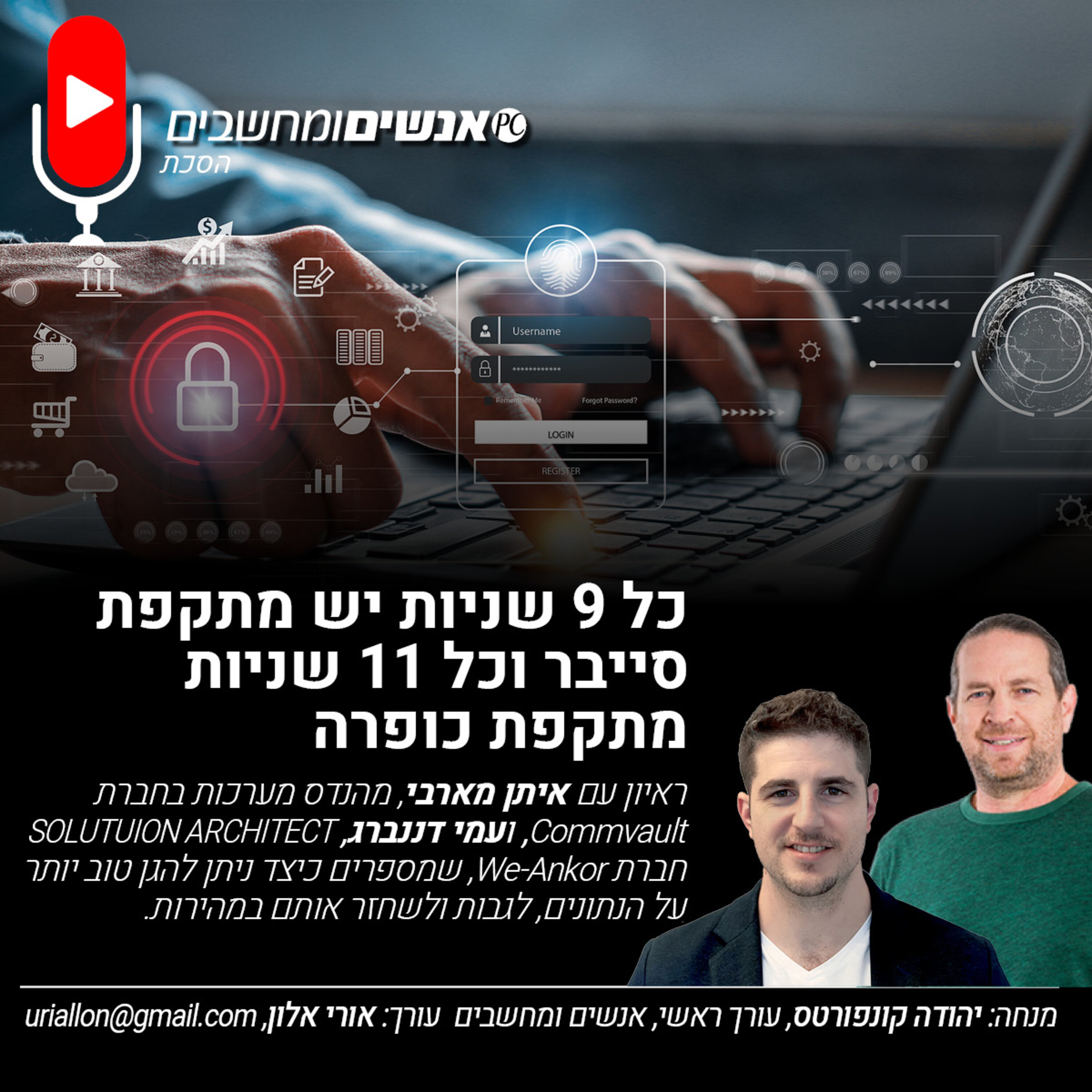 S2E260: אנשים ומחשבים פרק 260- כל 9 שניות יש מתקפת סייבר וכל 11 שניות מתקפת כופרה אנשים ומחשבים S2E260: אנשים ומחשבים פרק 260- כל 9 שניות יש מתקפת סייבר וכל 11 שניות מתקפת כופרה