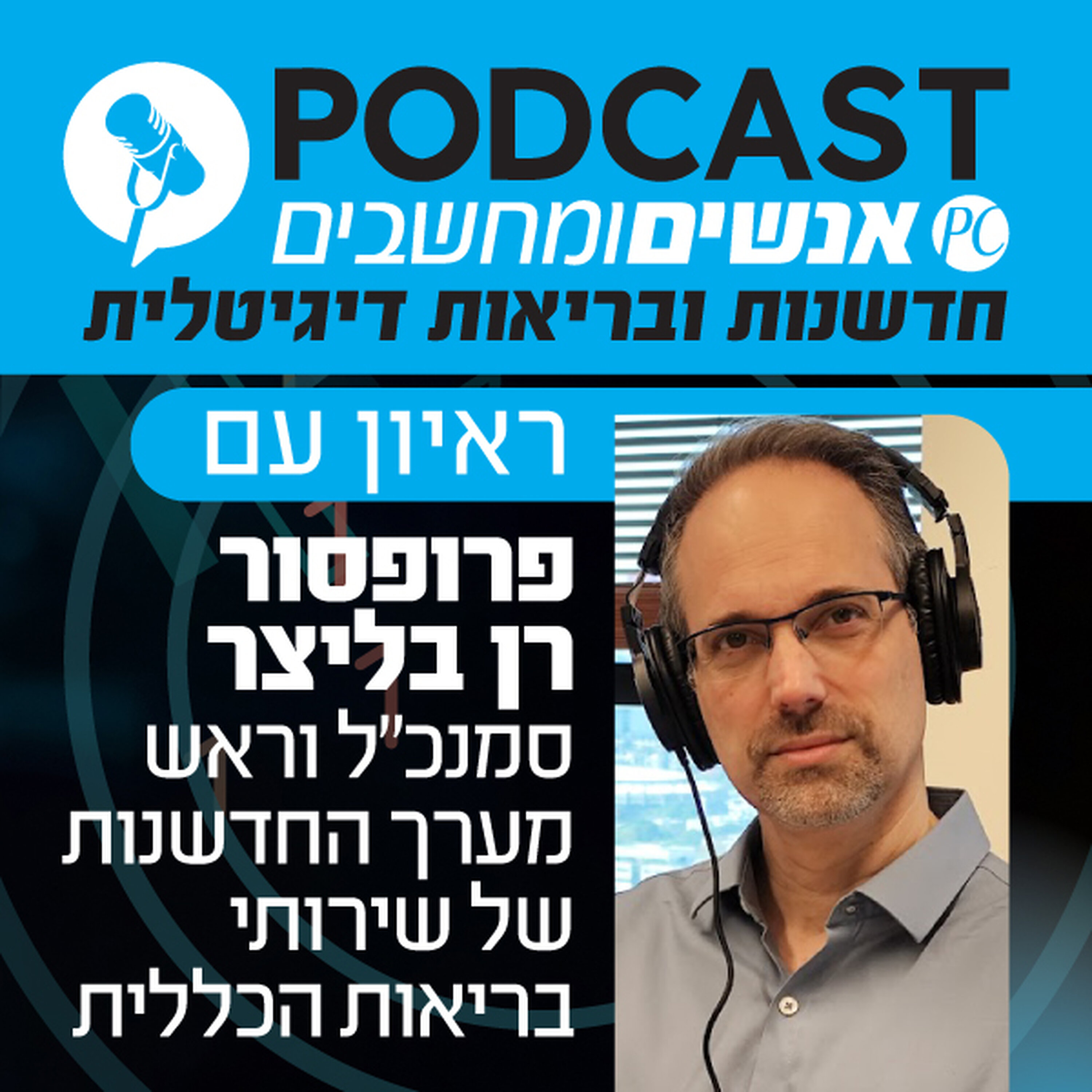 S1E378: ראיון עם פרופסור רן בליצר, סמנכ S1E378: ראיון עם פרופסור רן בליצר, סמנכ