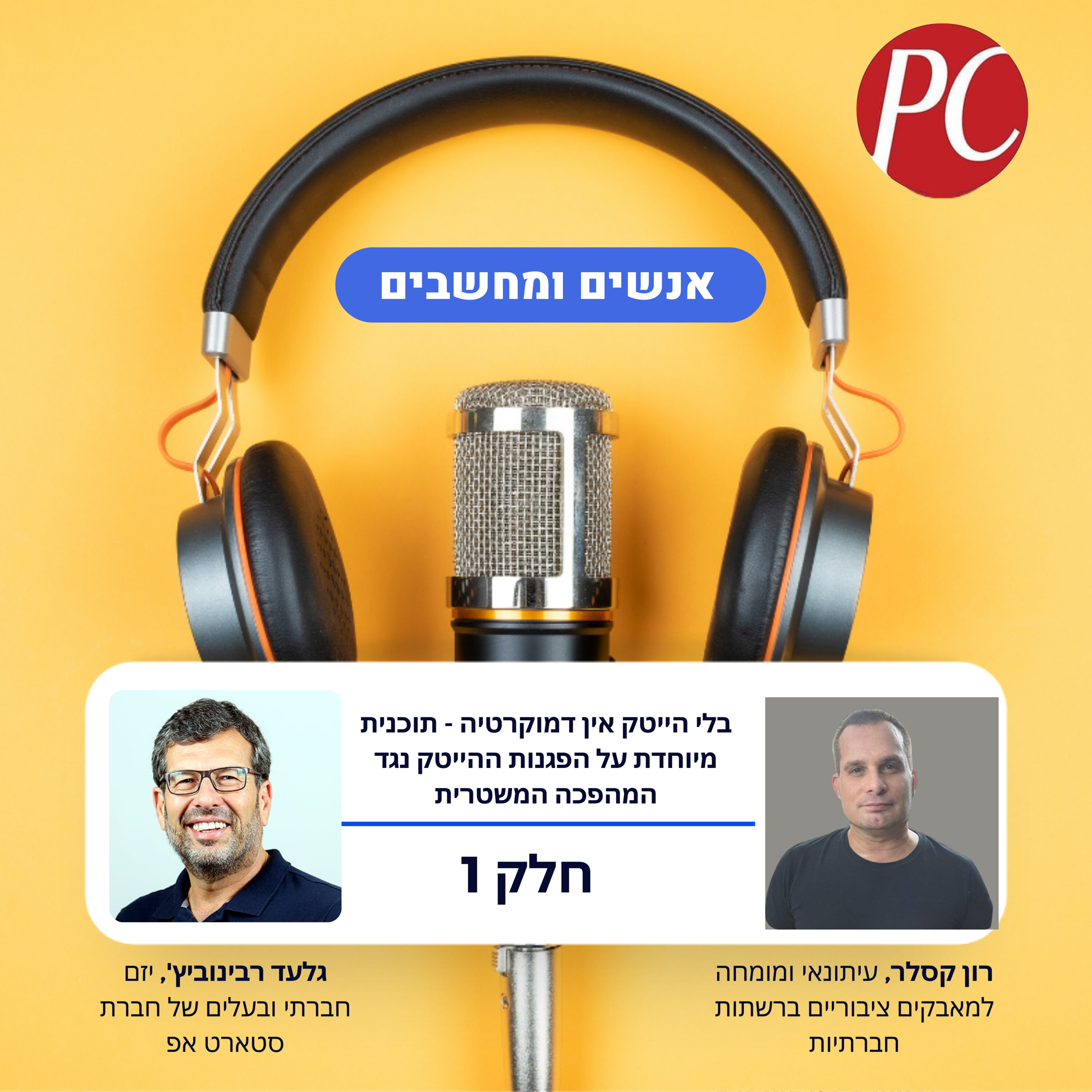 S1E299: בלי הייטק אין דמוקרטיה - תוכנית מיוחדת על הפגנות ההייטק נגד המהפכה המשטרית אנשים ומחשבים S1E299: בלי הייטק אין דמוקרטיה - תוכנית מיוחדת על הפגנות ההייטק נגד המהפכה המשטרית
