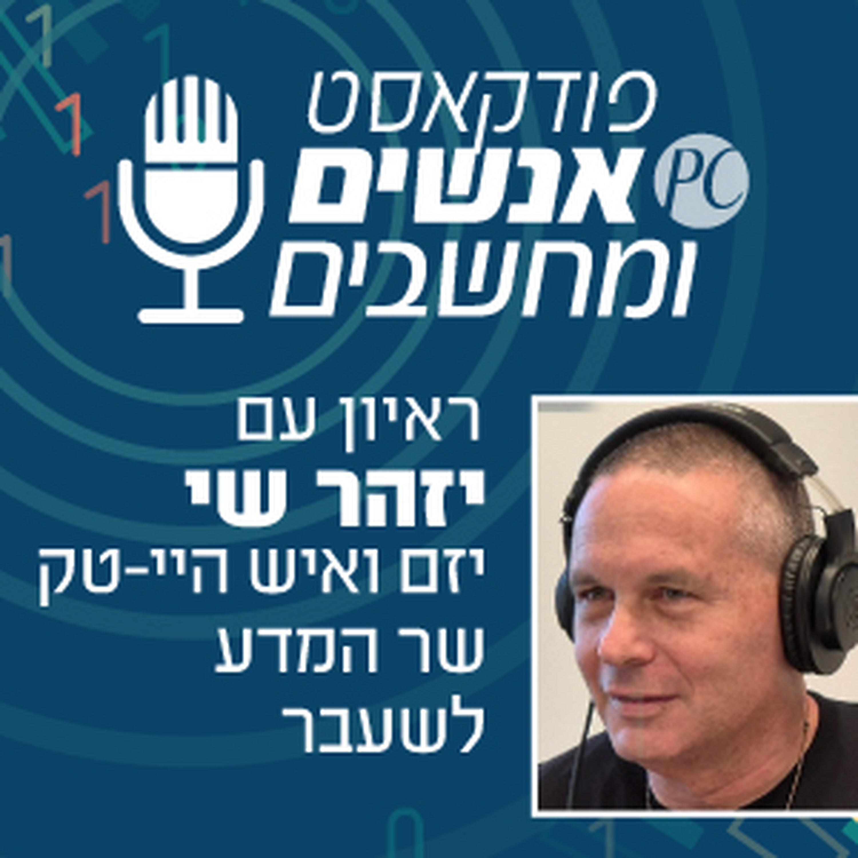 S1E346: פרוייקטי ההנצחה וחקר המלחמה של השר לשעבר יזהר שי אנשים ומחשבים S1E346: פרוייקטי ההנצחה וחקר המלחמה של השר לשעבר יזהר שי