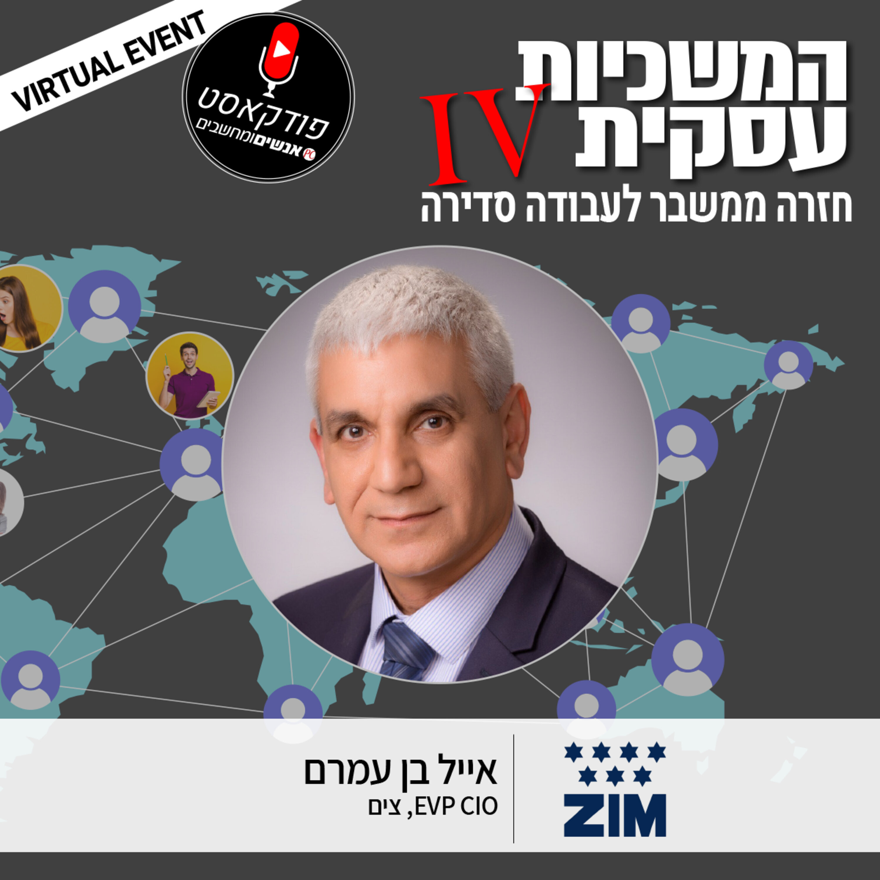 S1E79: אנשים ומחשבים פרק 79 - אייל בן עמרם EVP CIO, צים אנשים ומחשבים S1E79: אנשים ומחשבים פרק 79 - אייל בן עמרם EVP CIO, צים