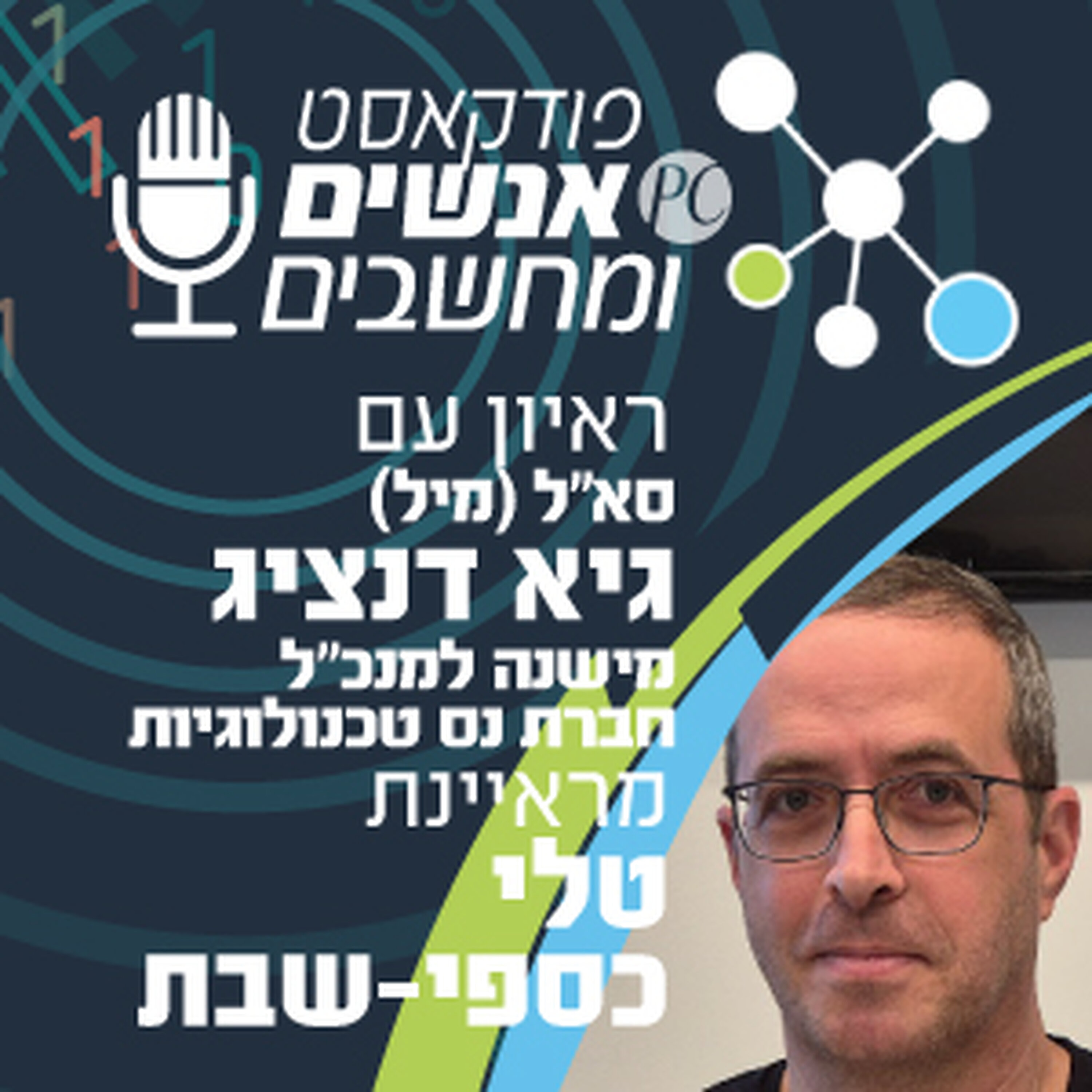 S1E348: ראיון עם סא S1E348: ראיון עם סא
