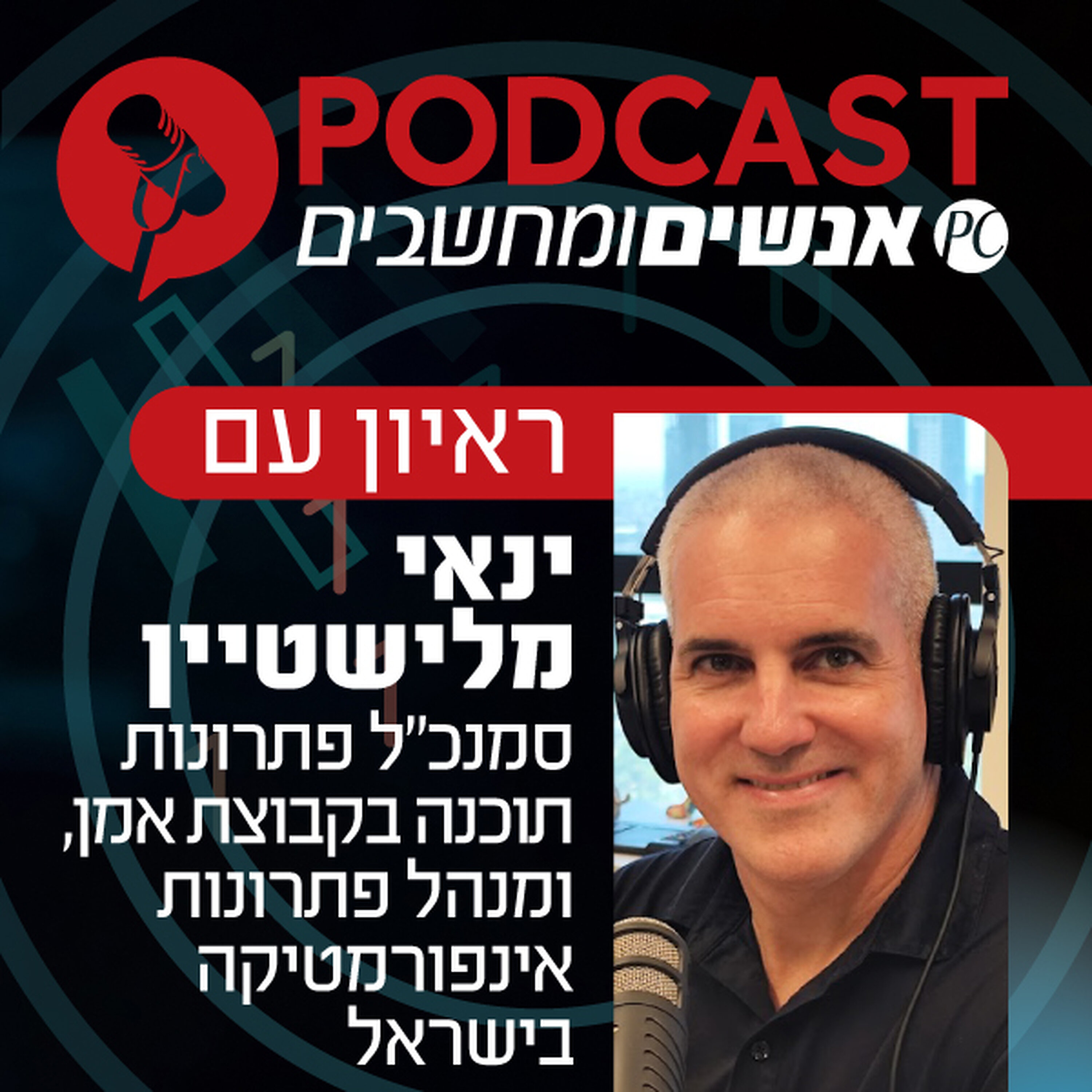 S1E398: ראיון עם ינאי מלישטיין, סמנכ S1E398: ראיון עם ינאי מלישטיין, סמנכ