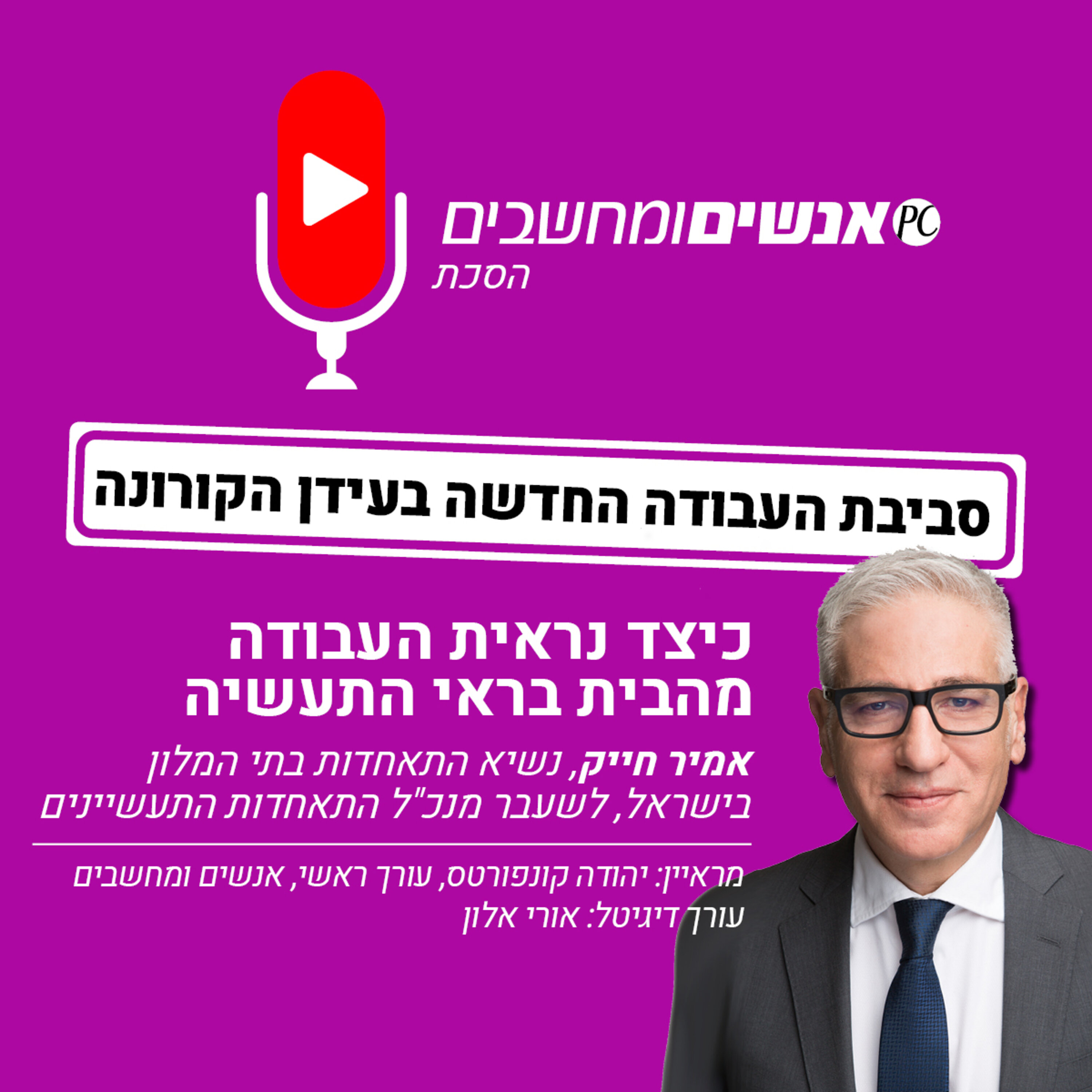 אנשים ומחשבים פרק 175- כיצד נראית העבודה מהבית בראי התעשייה אנשים ומחשבים אנשים ומחשבים פרק 175- כיצד נראית העבודה מהבית בראי התעשייה