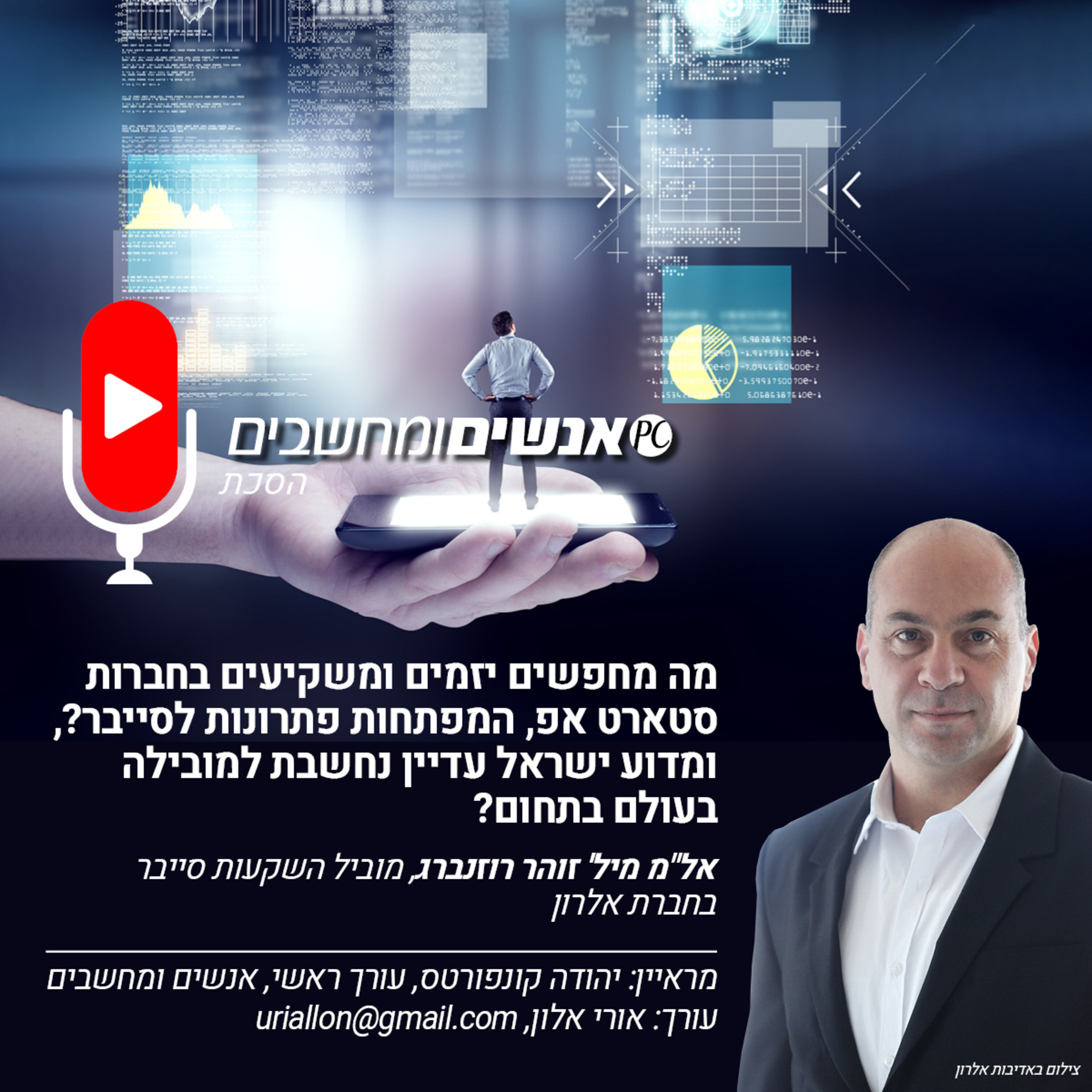 S1E224: אנשים ומחשבים פרק 224- מה מחפשים משקיעים בסטרטאפים בתחום הסייבר? אנשים ומחשבים S1E224: אנשים ומחשבים פרק 224- מה מחפשים משקיעים בסטרטאפים בתחום הסייבר?