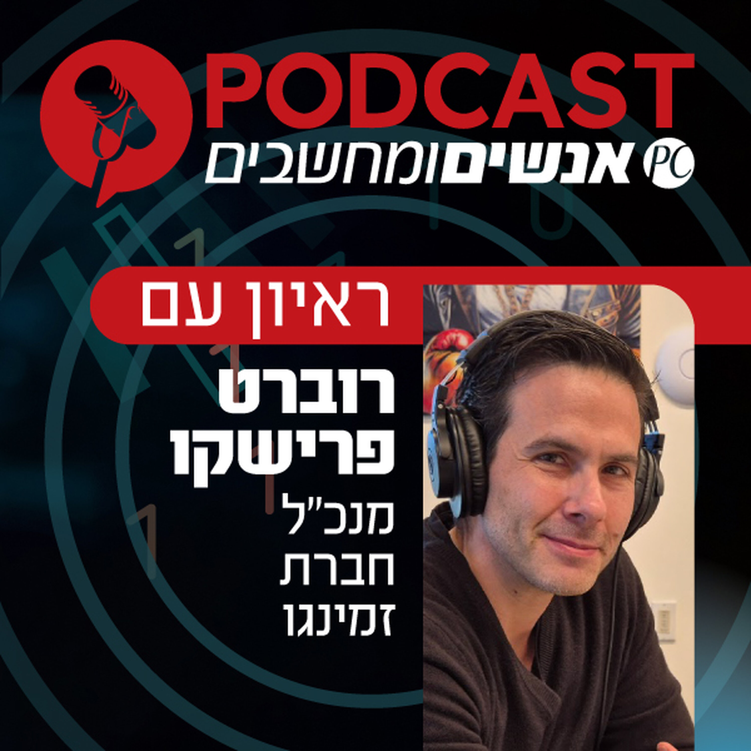 ראיון עם רוברט פרישקו, מנכ ראיון עם רוברט פרישקו, מנכ