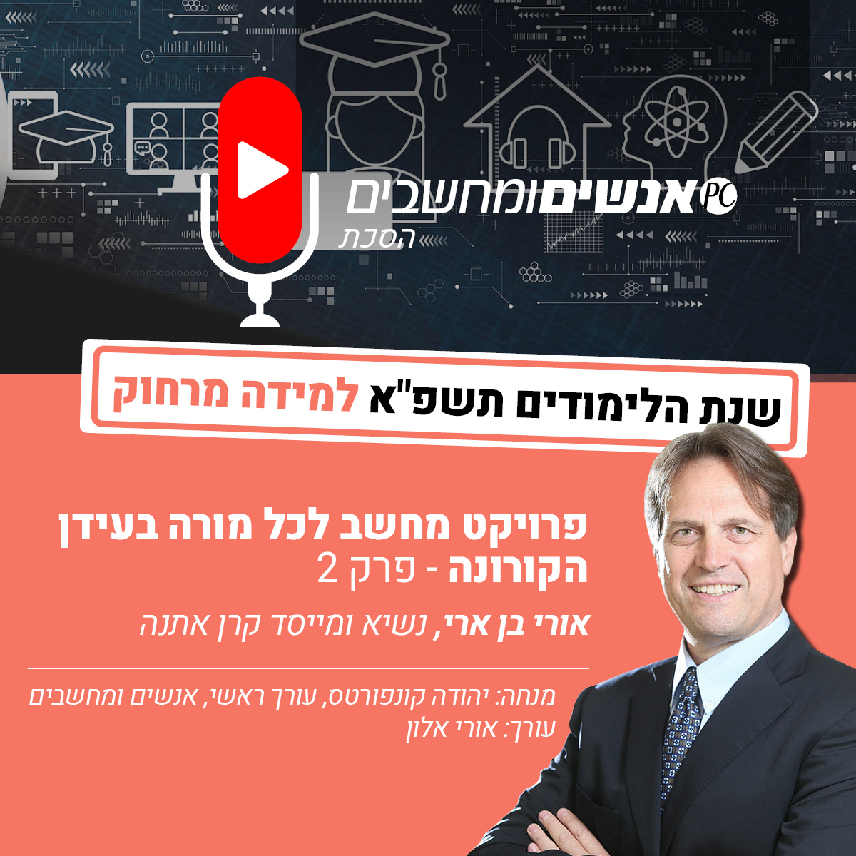 אנשים ומחשבים פרק 150- פרויקט מחשב לכל מורה בעידן הקורונה