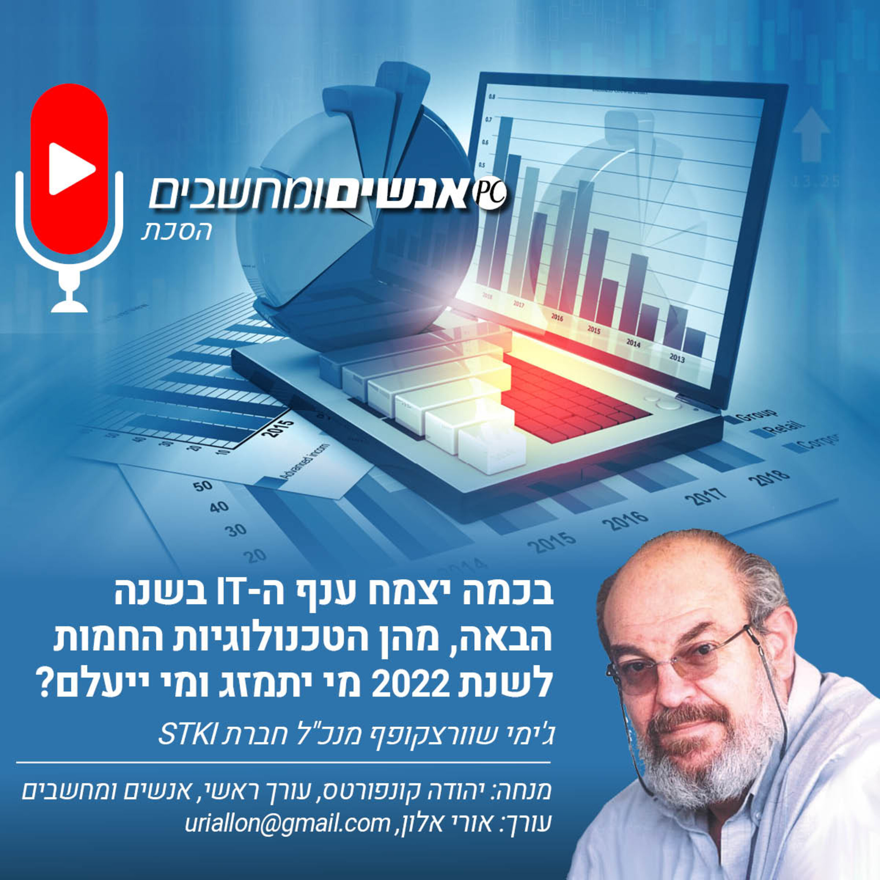 S2E246: אנשים ומחשבים פרק 246- בכמה יצמח ענף ה-IT בשנה הבאה? מהן הטכנולוגיות החמות לשנת 2022 מי יתמזג ומי ייעלם? אנשים ומחשבים S2E246: אנשים ומחשבים פרק 246- בכמה יצמח ענף ה-IT בשנה הבאה? מהן הטכנולוגיות החמות לשנת 2022 מי יתמזג ומי ייעלם?