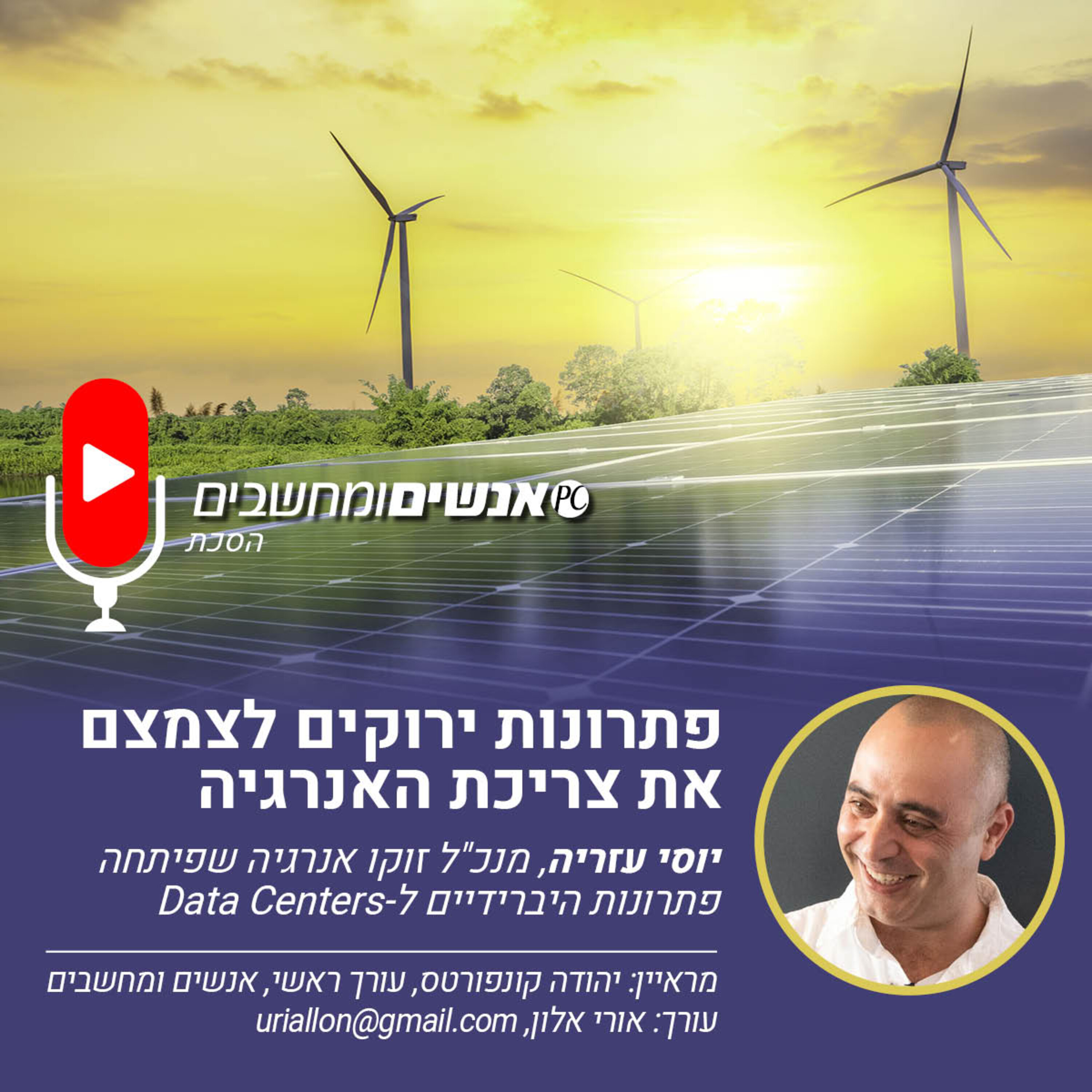 S2E240: אנשים ומחשבים פרק 240- המחשבים זוללים חשמל? האזינו: יש פתרונות ירוקים לצמצם את צריכת האנרגיה. אנשים ומחשבים S2E240: אנשים ומחשבים פרק 240- המחשבים זוללים חשמל? האזינו: יש פתרונות ירוקים לצמצם את צריכת האנרגיה.