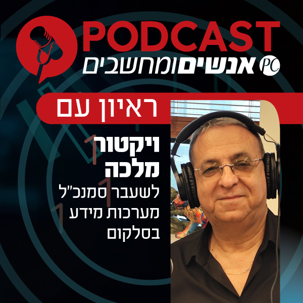ראיון עם ויקטור מלכה, שפרש מתפקידו כסמנכ"ל מערכות מידע בסלקום