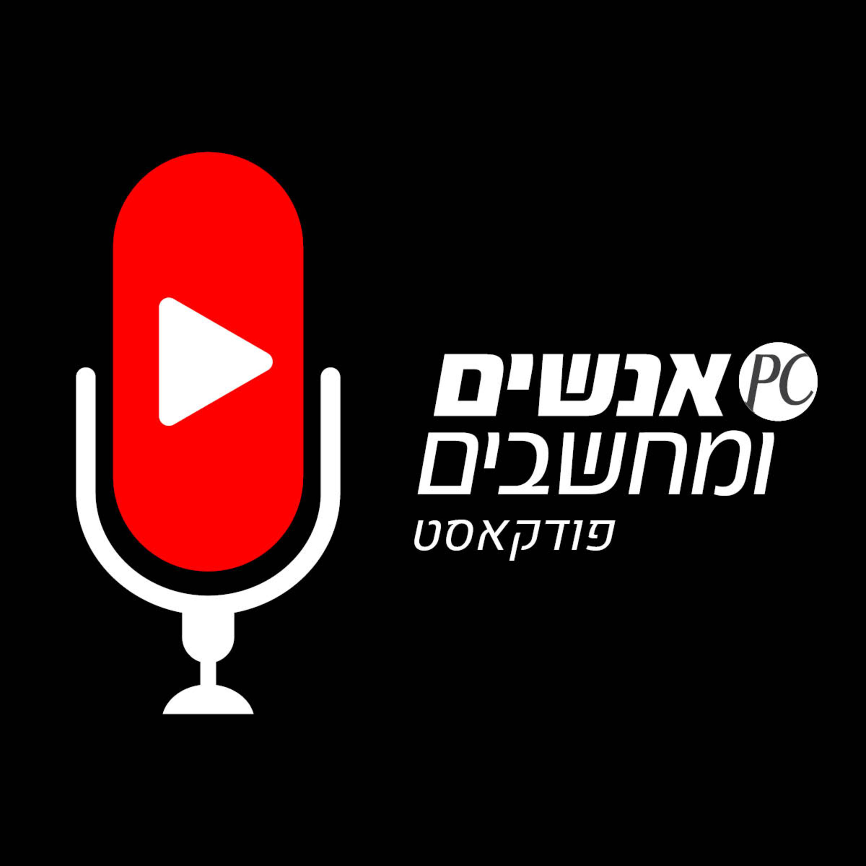 S1E4: אנשים ומחשבים פרק 4: סייבר- חלק שני אנשים ומחשבים S1E4: אנשים ומחשבים פרק 4: סייבר- חלק שני