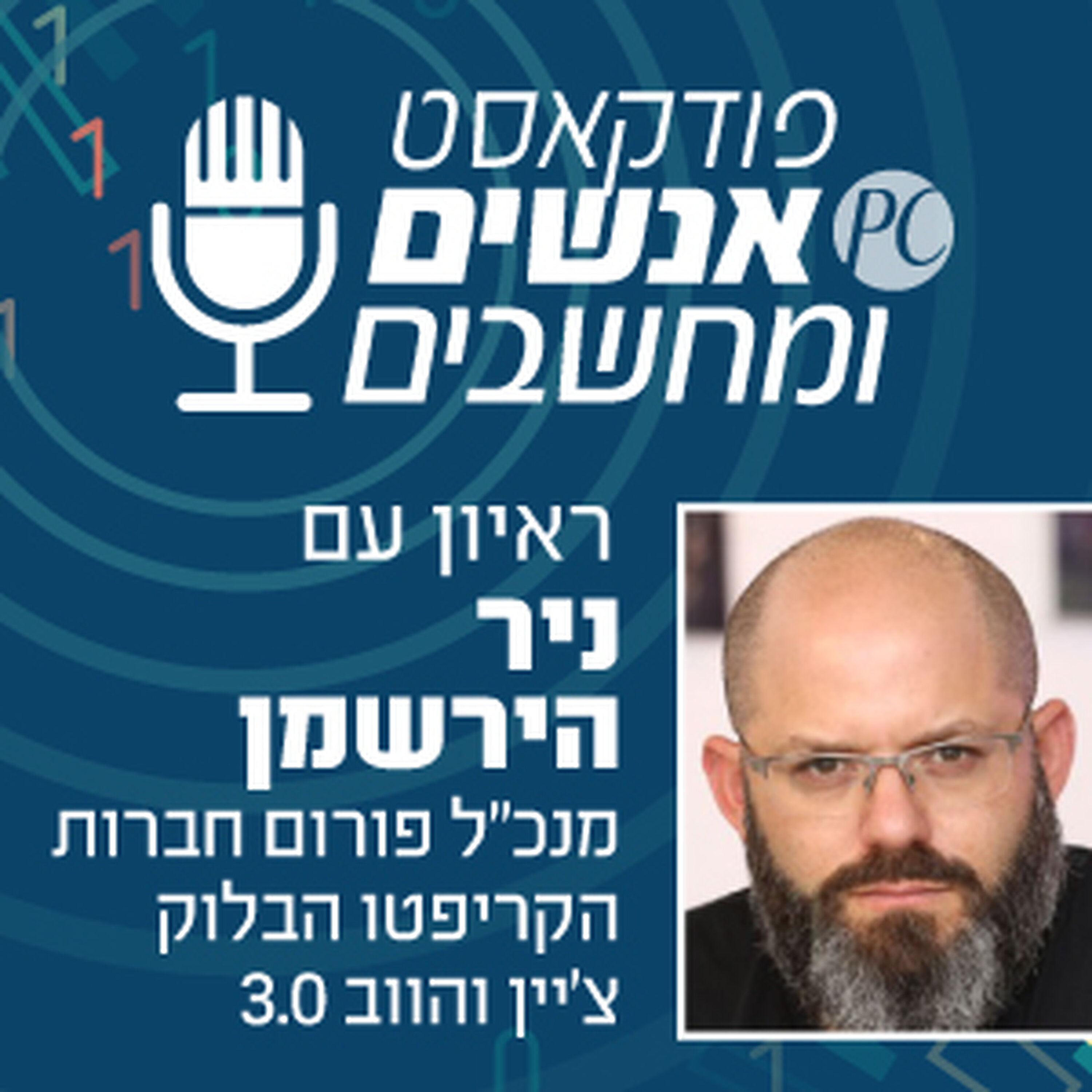 S1E330: מדוע המדינה מערימה קשיים על חברות הקריפטו? אנשים ומחשבים S1E330: מדוע המדינה מערימה קשיים על חברות הקריפטו?