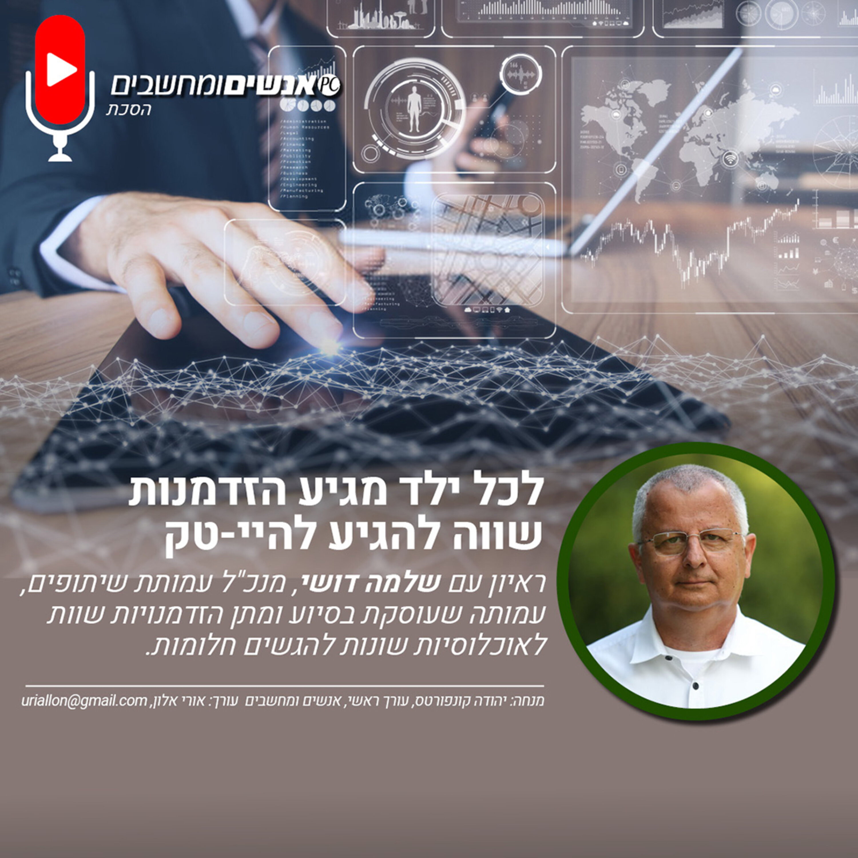 E272: אנשים ומחשבים פרק 272 - לכל ילד מגיע הזדמנות שווה להגיע להיי-טק אנשים ומחשבים E272: אנשים ומחשבים פרק 272 - לכל ילד מגיע הזדמנות שווה להגיע להיי-טק
