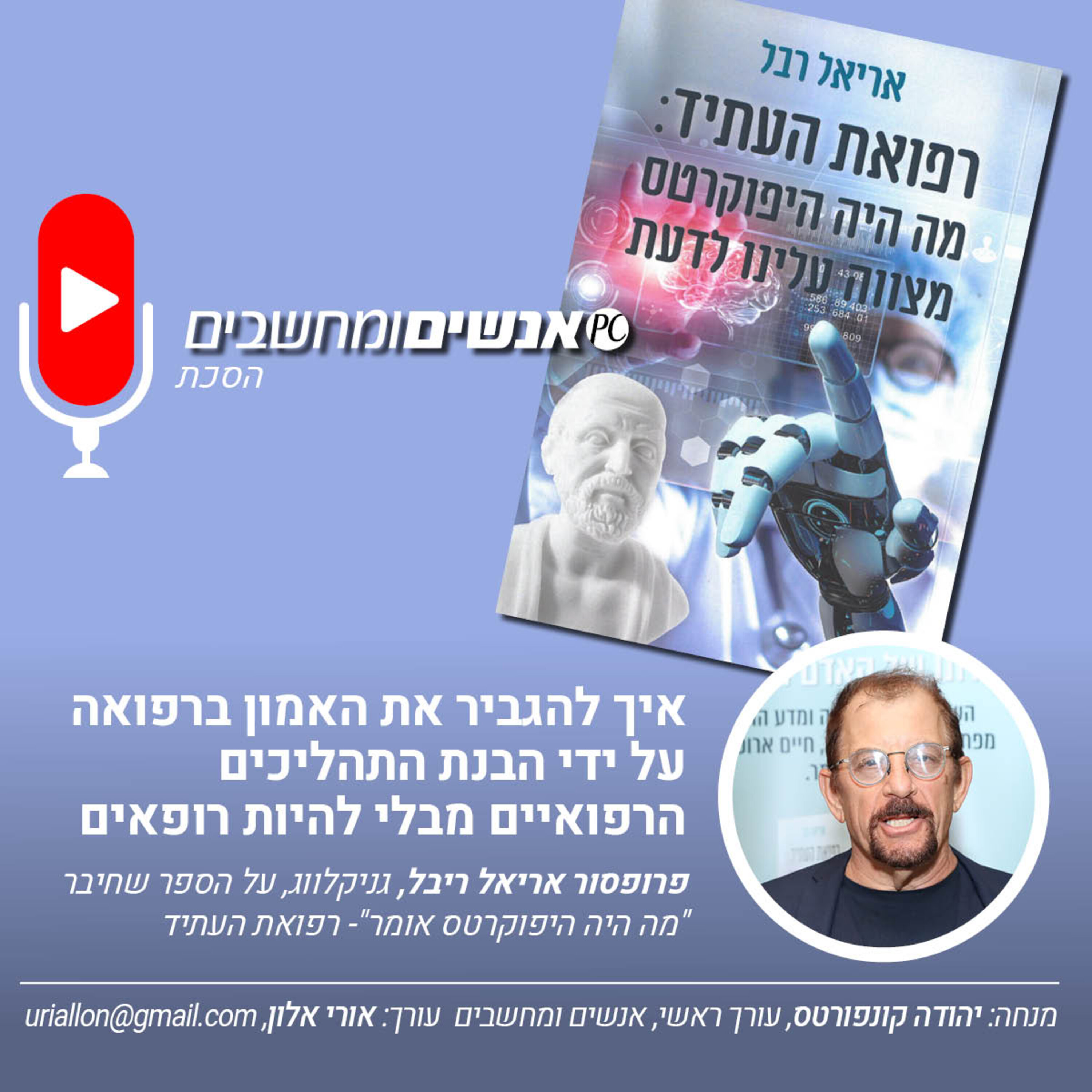 S2E248: אנשים ומחשבים פרק 248- איך להגביר את האמון ברפואה על ידי הבנת התהליכים הרפואיים מבלי להיות רופאים אנשים ומחשבים S2E248: אנשים ומחשבים פרק 248- איך להגביר את האמון ברפואה על ידי הבנת התהליכים הרפואיים מבלי להיות רופאים