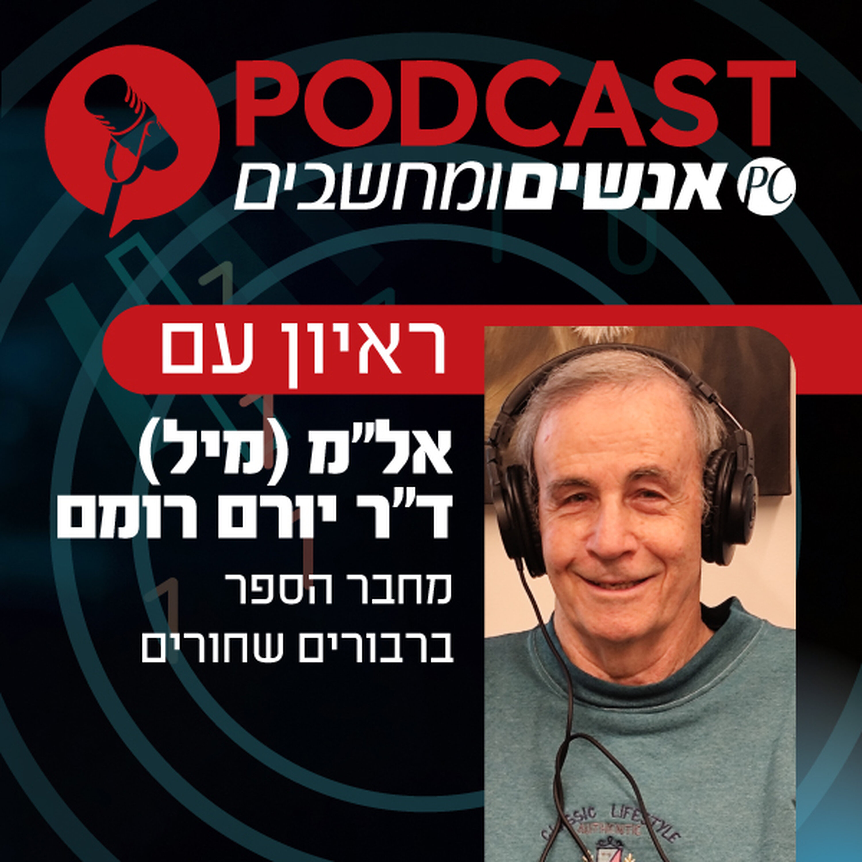S1E421: ראיון עם אל"מ (מיל) ד"ר יורם רומם, מחבר הספר ברבורים שחורים episode artwork