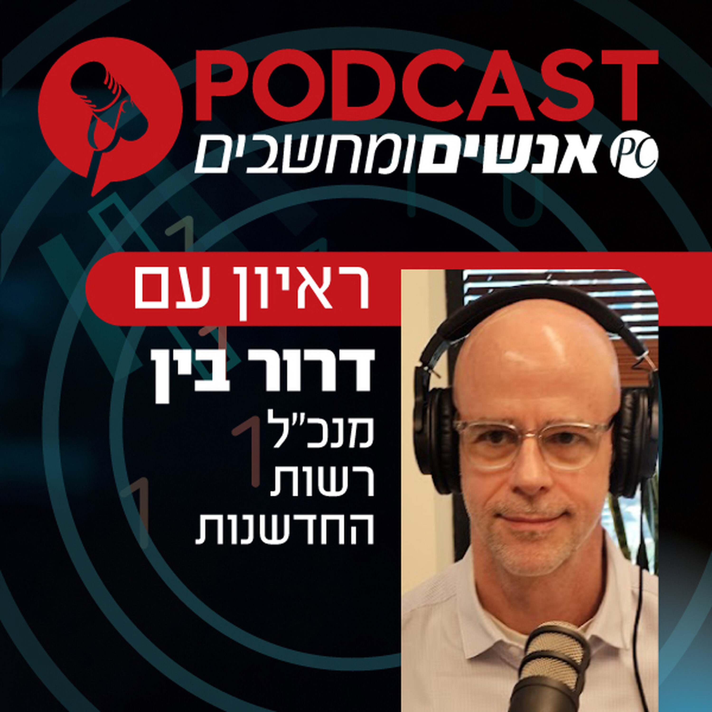 S1E375: ראיון עם דרור בין, מנכ S1E375: ראיון עם דרור בין, מנכ