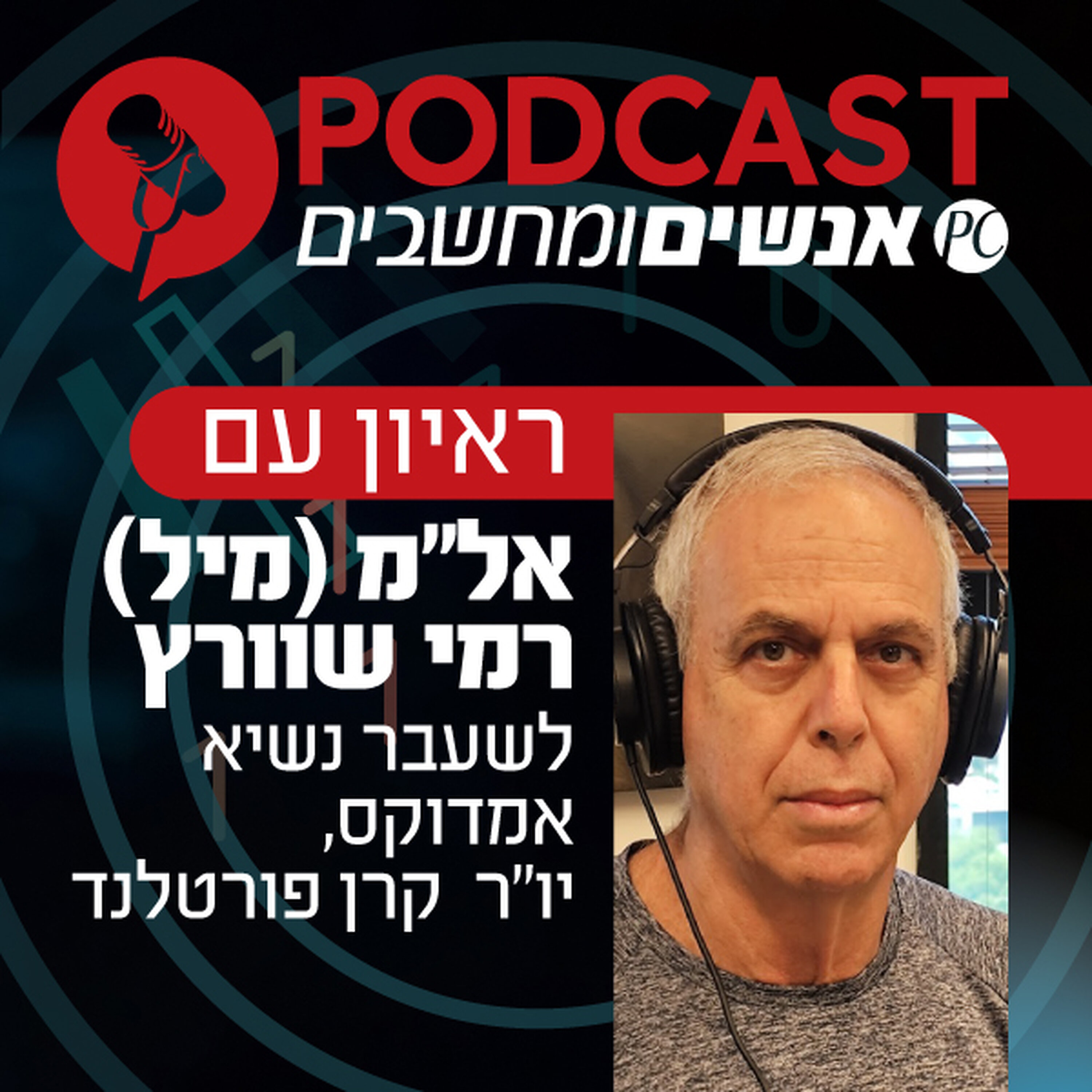 S1E396: ראיון עם אל S1E396: ראיון עם אל