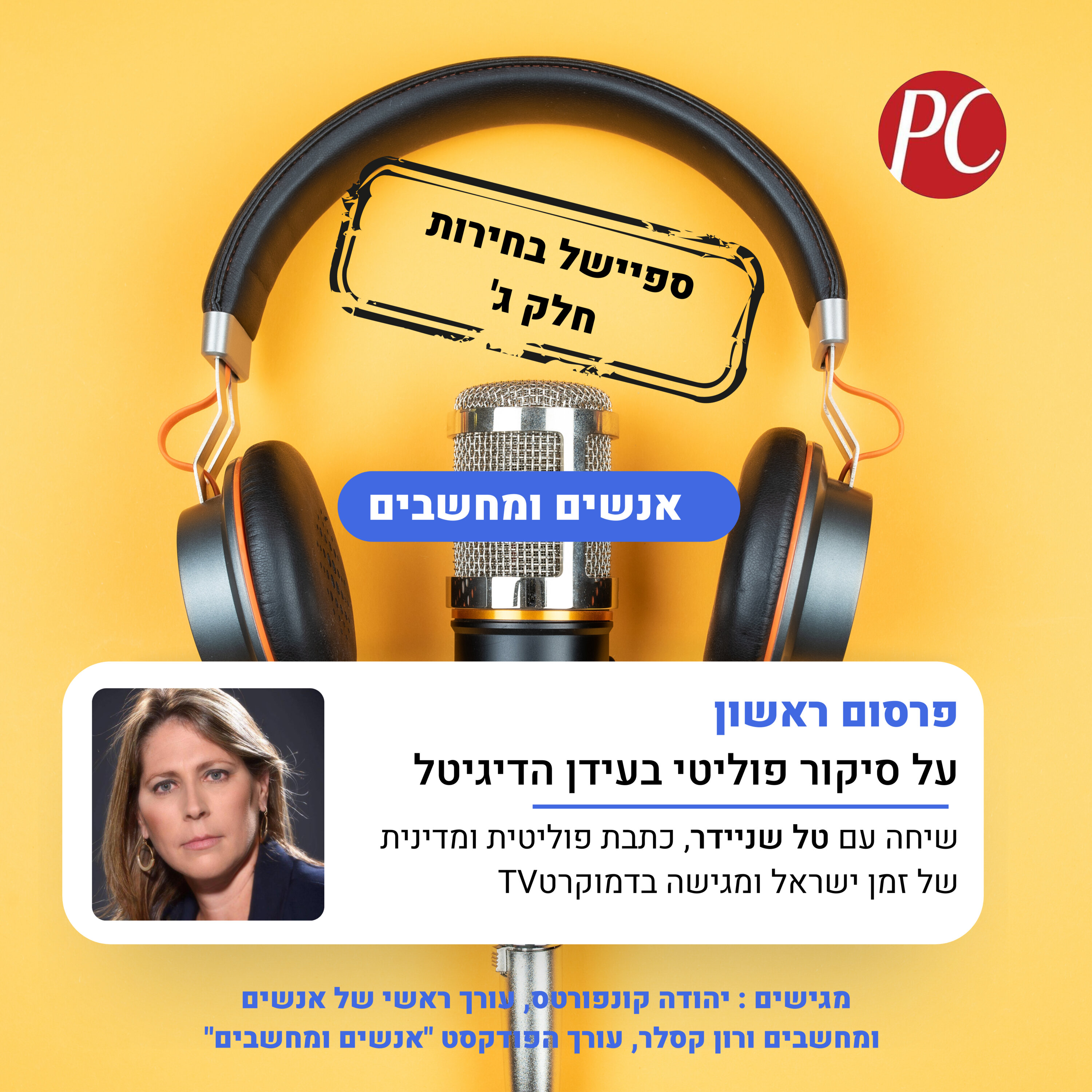 S1E286: אנשים ומחשבים פרק 286 - ספיישל בחירות חלק ג': S1E286: אנשים ומחשבים פרק 286 - ספיישל בחירות חלק ג':