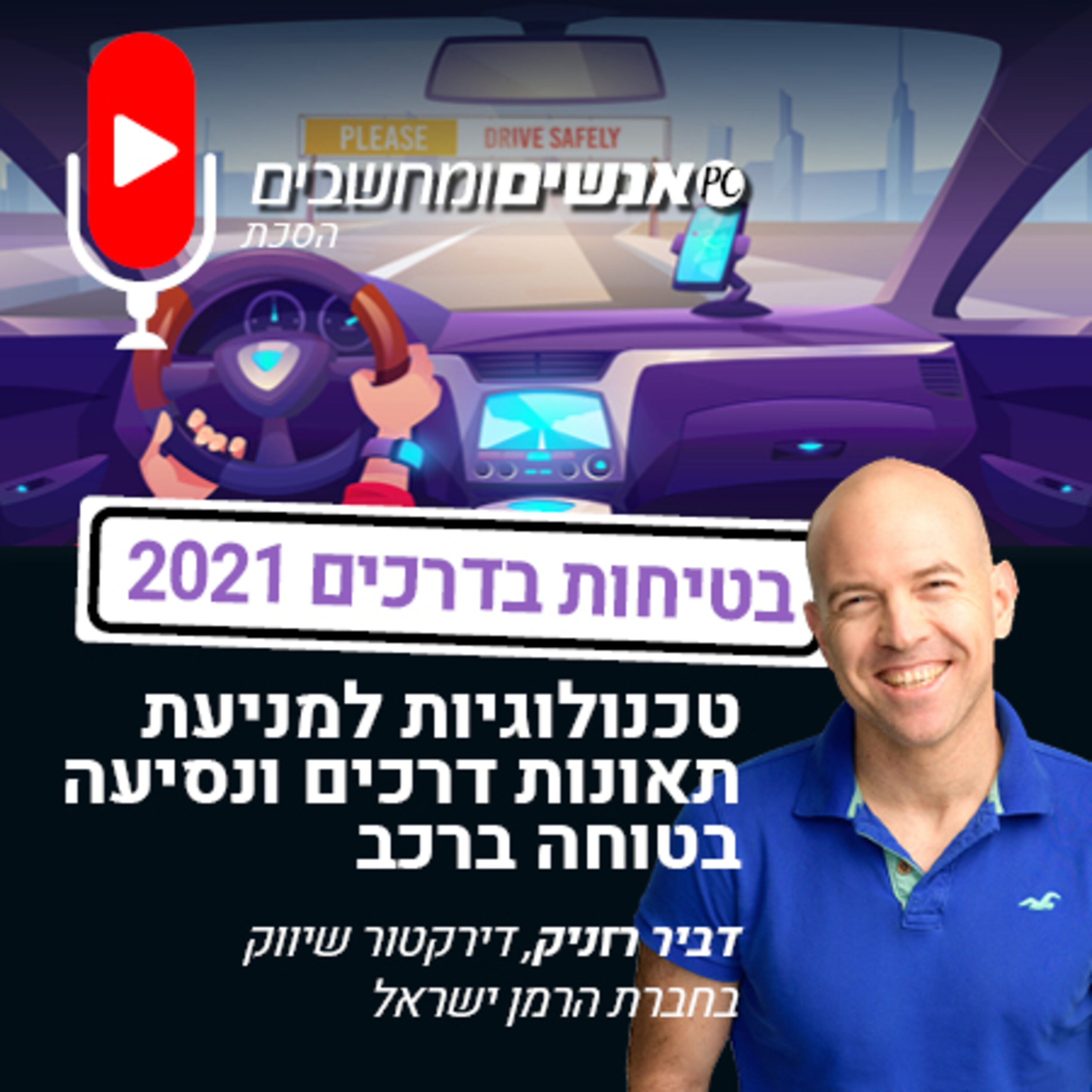 אנשים ומחשבים פרק 207- טכנולוגיות למניעת תאונות דרכים ונסיעה בטוחה ברכב אנשים ומחשבים אנשים ומחשבים פרק 207- טכנולוגיות למניעת תאונות דרכים ונסיעה בטוחה ברכב