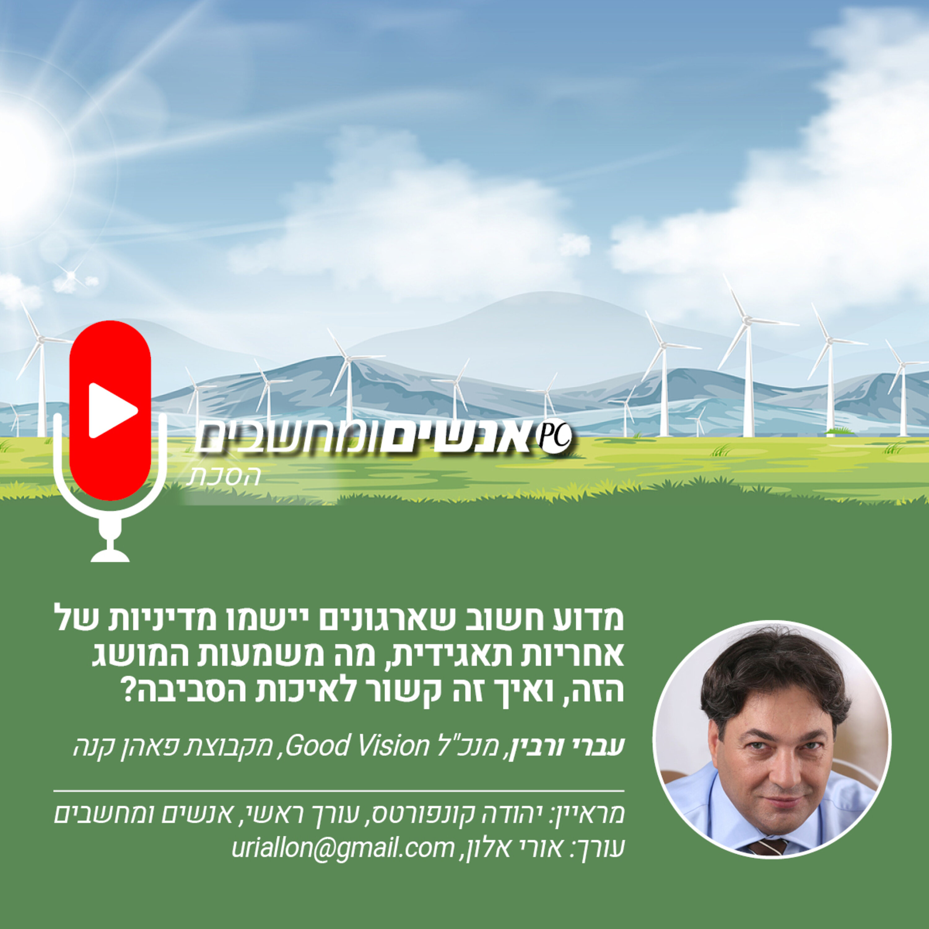 S1E222: אנשים ומחשבים פרק 222- כיצד אחריות תאגידית קשורה לאיכות הסביבה? אנשים ומחשבים S1E222: אנשים ומחשבים פרק 222- כיצד אחריות תאגידית קשורה לאיכות הסביבה?