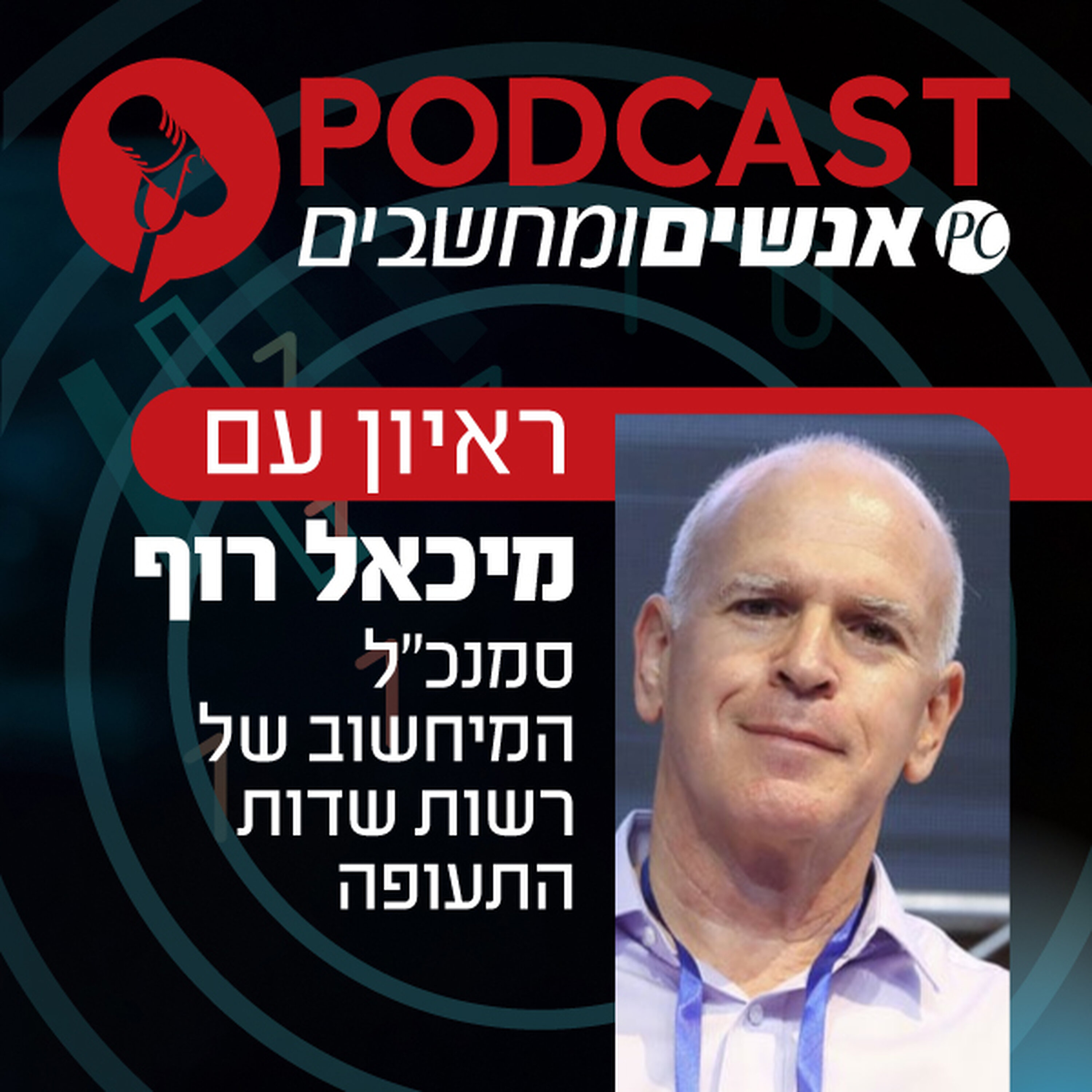 S1E360: ראיון עם מיכאל רוף סמנכ S1E360: ראיון עם מיכאל רוף סמנכ