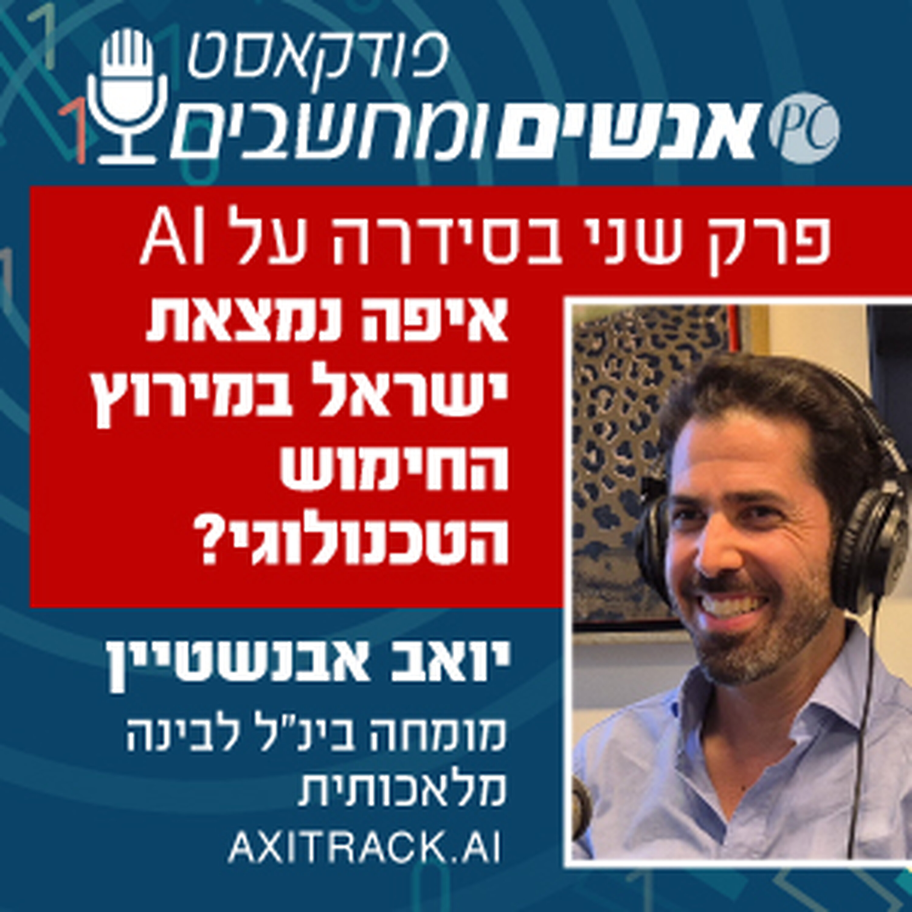 S1E326: פרק שני בסידרה: איפה נמצאת ישראל במירוץ החימוש הטכנולוגי? אנשים ומחשבים S1E326: פרק שני בסידרה: איפה נמצאת ישראל במירוץ החימוש הטכנולוגי?