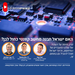 אנשים ומחשבים פרק - 276 : האם ישראל תבנה מחשב קוונטי כחול לבן?