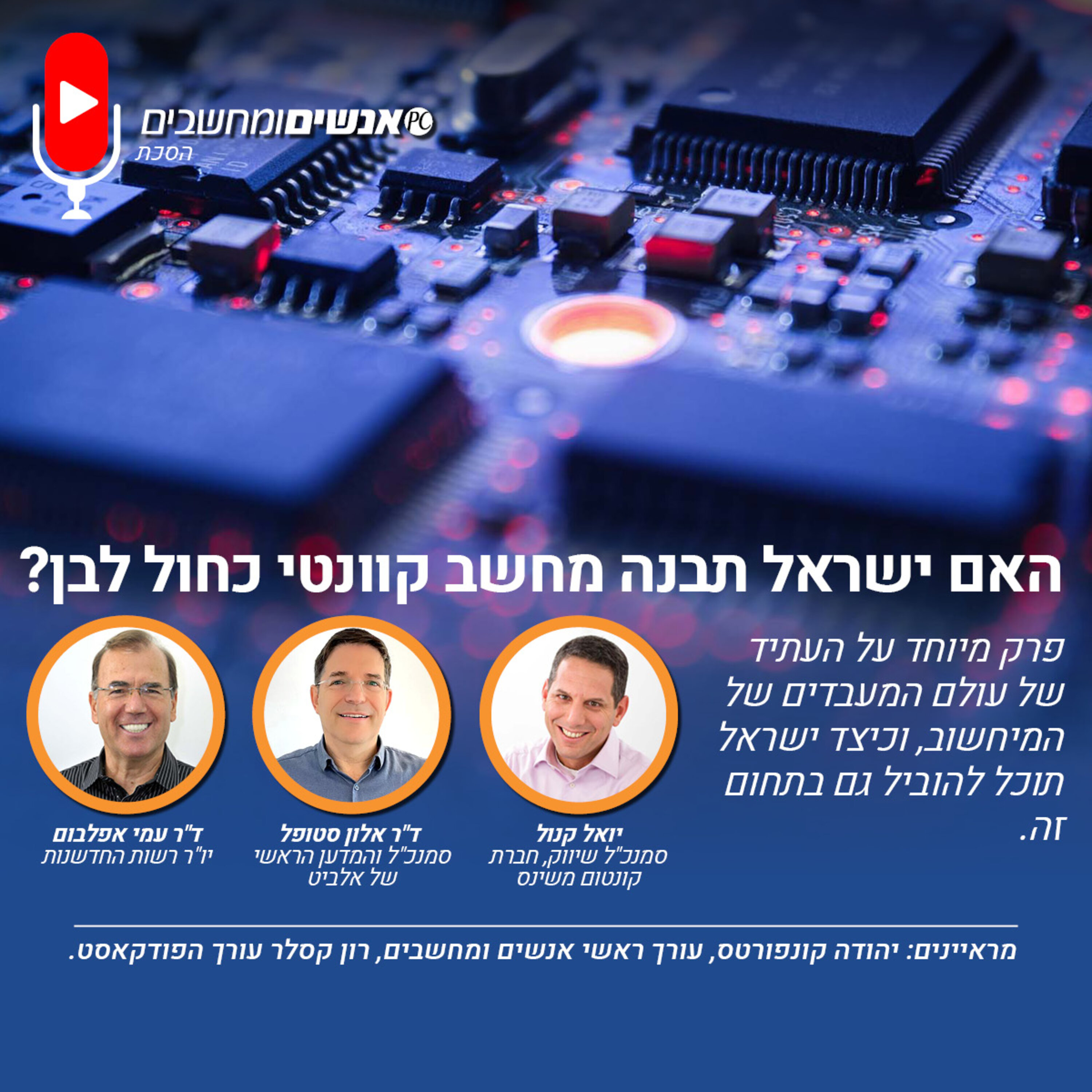 E276: אנשים ומחשבים פרק - 276 : האם ישראל תבנה מחשב קוונטי כחול לבן? אנשים ומחשבים E276: אנשים ומחשבים פרק - 276 : האם ישראל תבנה מחשב קוונטי כחול לבן?