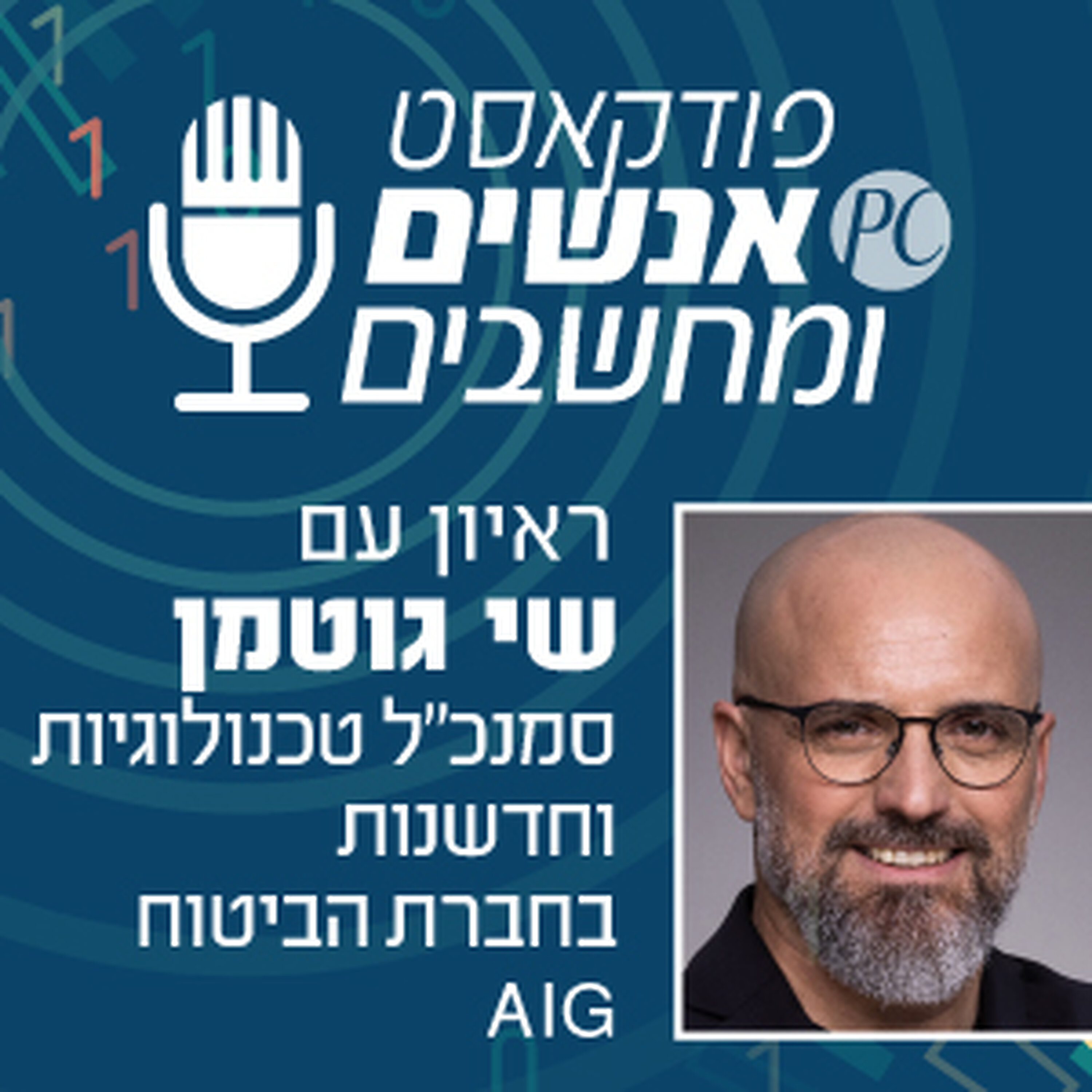 S1E340: על חדשנות תאגידית על אתגרים בתעשיה ועל עתיד ה-IT אנשים ומחשבים S1E340: על חדשנות תאגידית על אתגרים בתעשיה ועל עתיד ה-IT