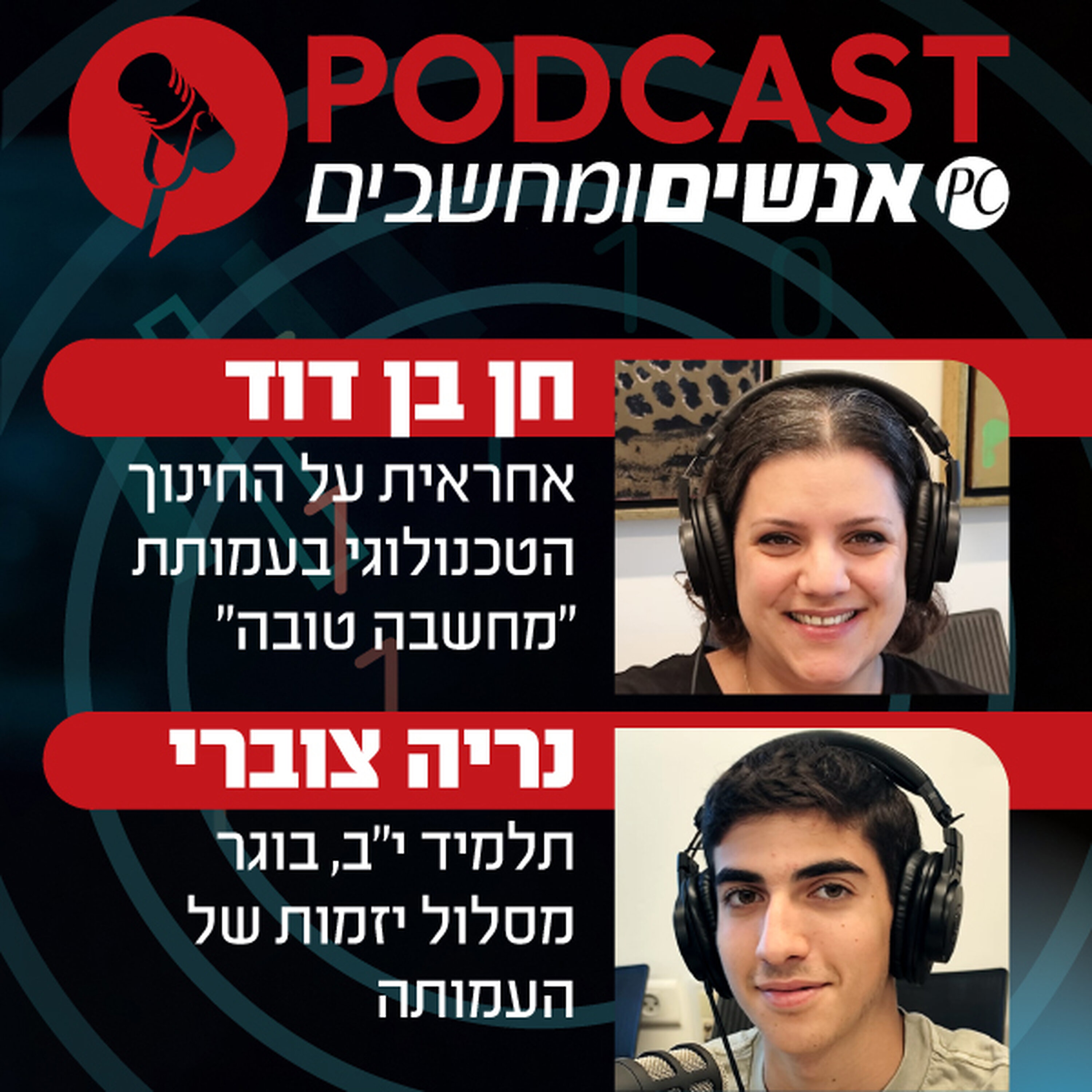 Artwork for אנשים ומחשבים