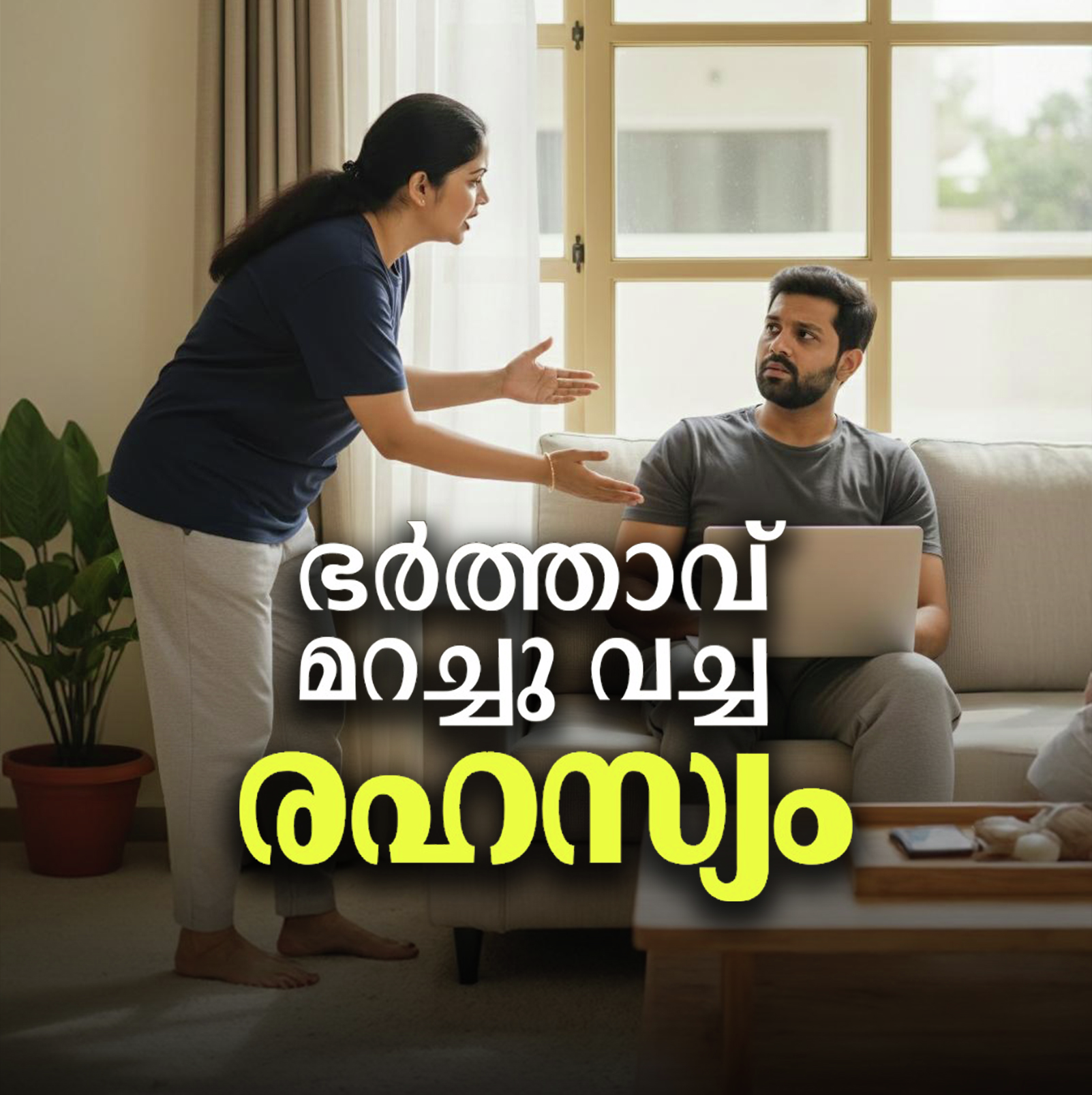 ഭർത്താവ് മറച്ച് വച്ച രഹസ്യം episode artwork