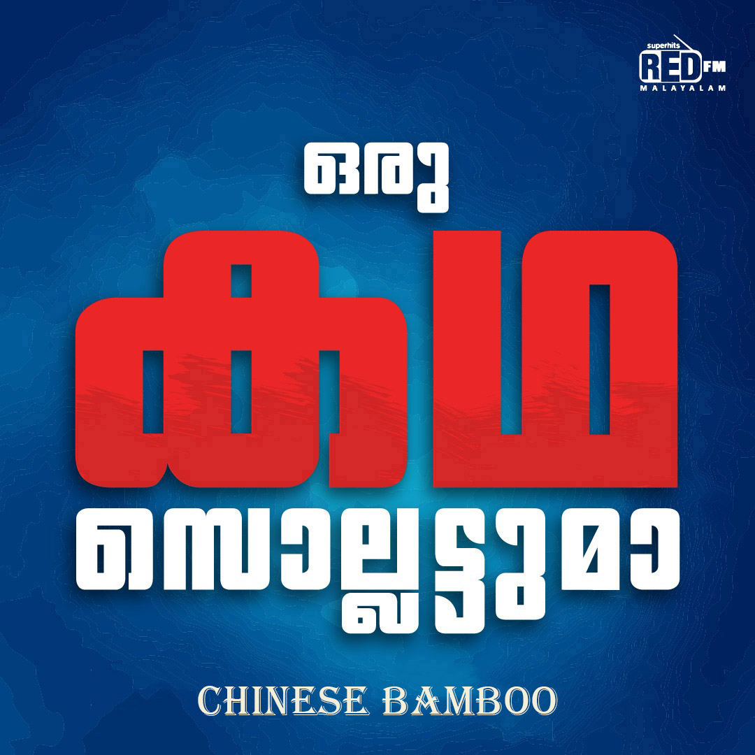 Chinese Bamboo | Oru Kadha Sollattuma | Malayalam Podcast | Red FM Malayalam