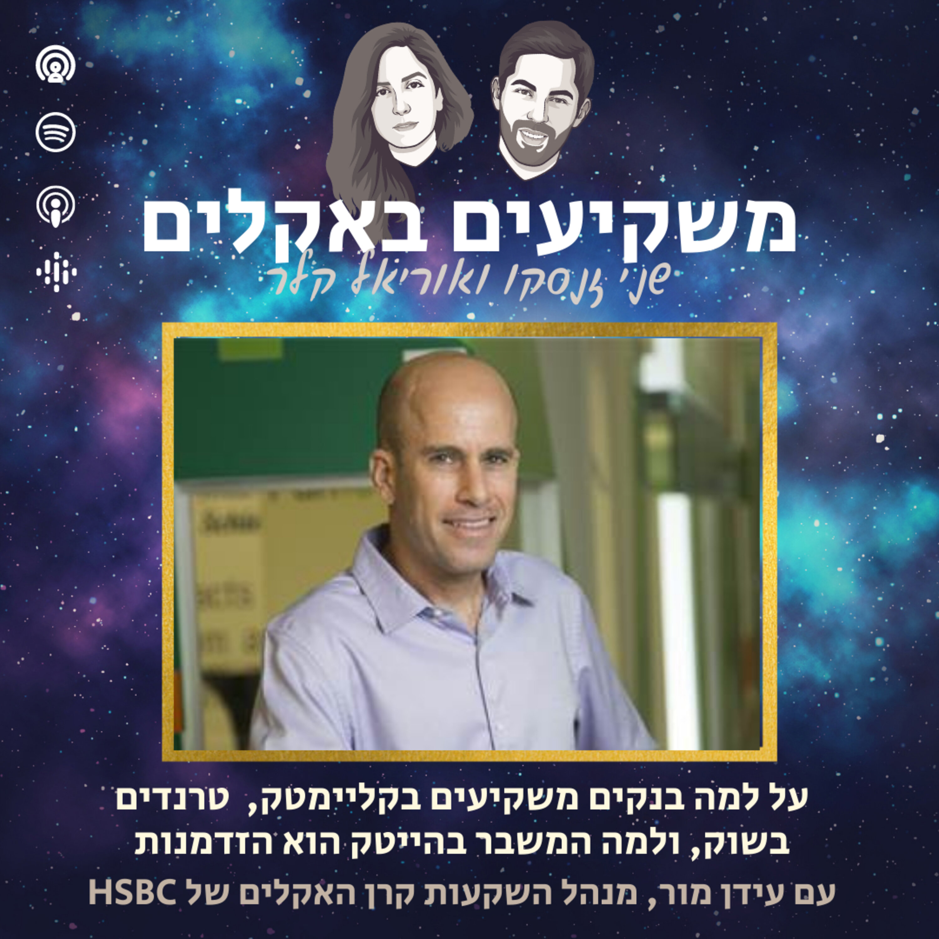 על למה בנקים משקיעים בקליימטק, טרנדים בשוק, ולמה המשבר הנוכחי בהייטק הוא בעצם הזדמנות | עם עידן מור מנהל השקעות קרן האקלים של HSBC