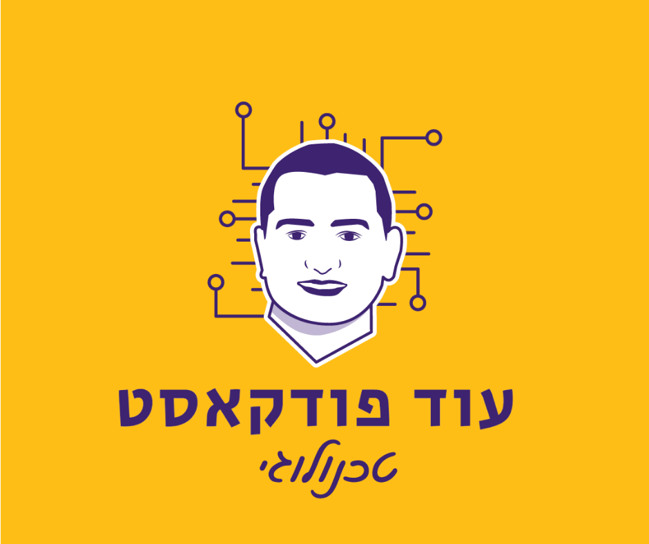 פרק מיוחד – מחברים את הטכנולוגיה למשתמשים ביחידת אופק