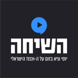 זום על ההיי-טק הישראלי [פרק 2]: אהרון אהרון וגיגי לוי וייס על היום שאחרי הקורונה