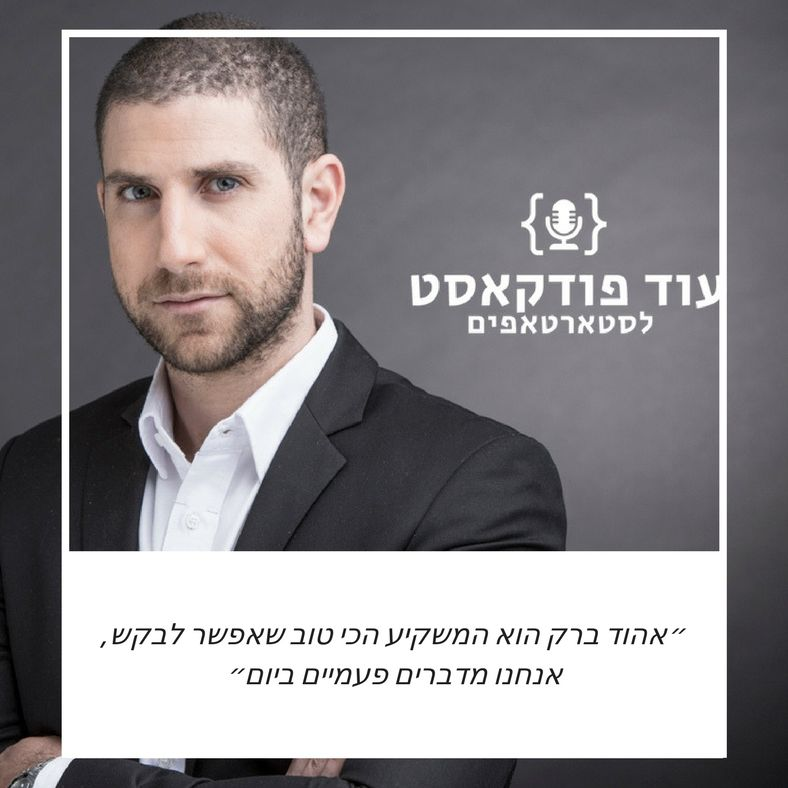 היזם שגרם לאהוד ברק להשקיע - עם אמיר אליחי, מייסד-שותף ומנכ״ל קרביין
