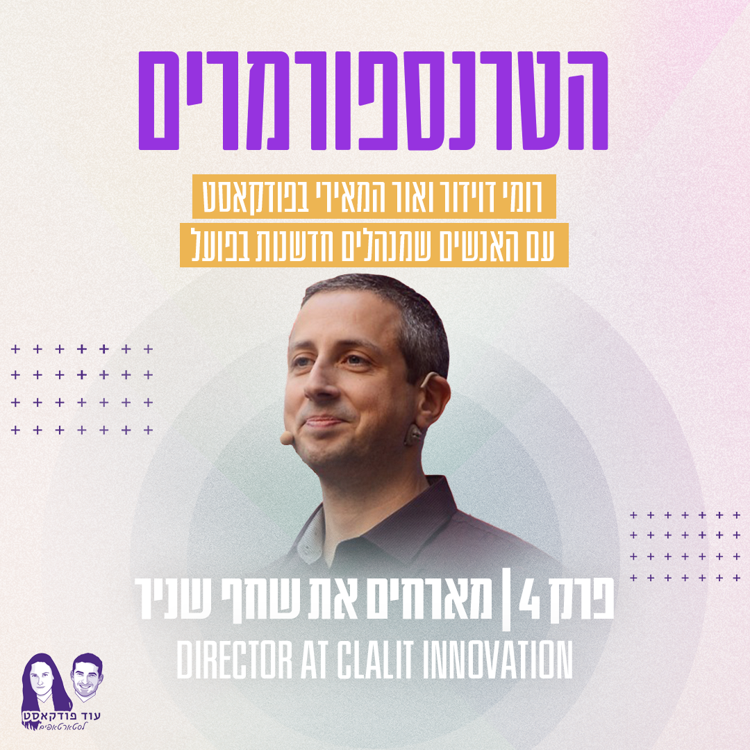 [הטרנספורמרים] - שחף שניר, מנהל חדשנות פנים ארגונית בכללית