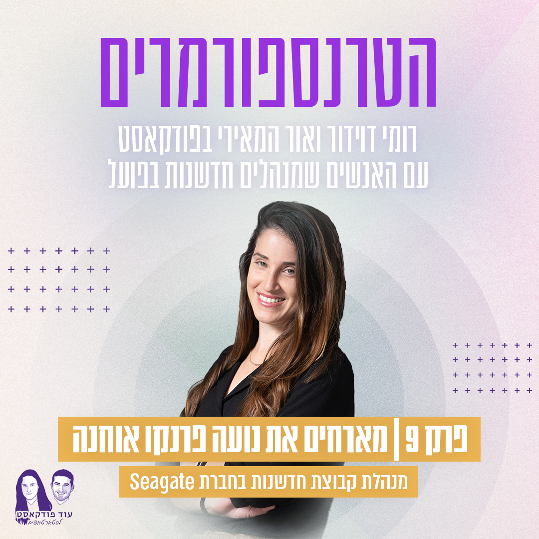 [הטרנספורמרים] נועה פרנקו אוחנה, מנהלת קבוצת חדשנות, Seagate