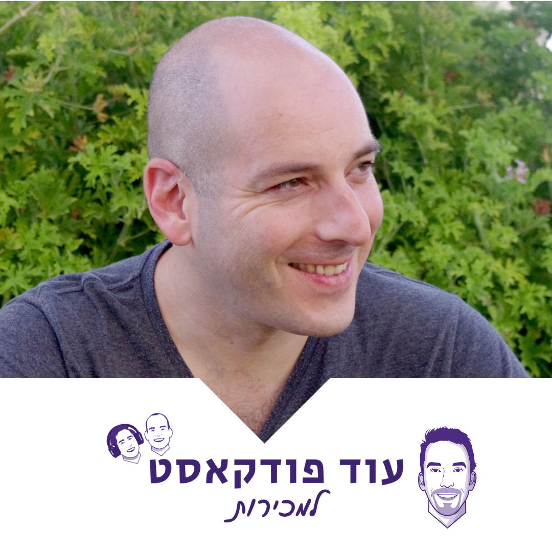 [מכירות – מורידי הגשם] – ישראל בלכמן, שיווק מוכוון לקוח ABM