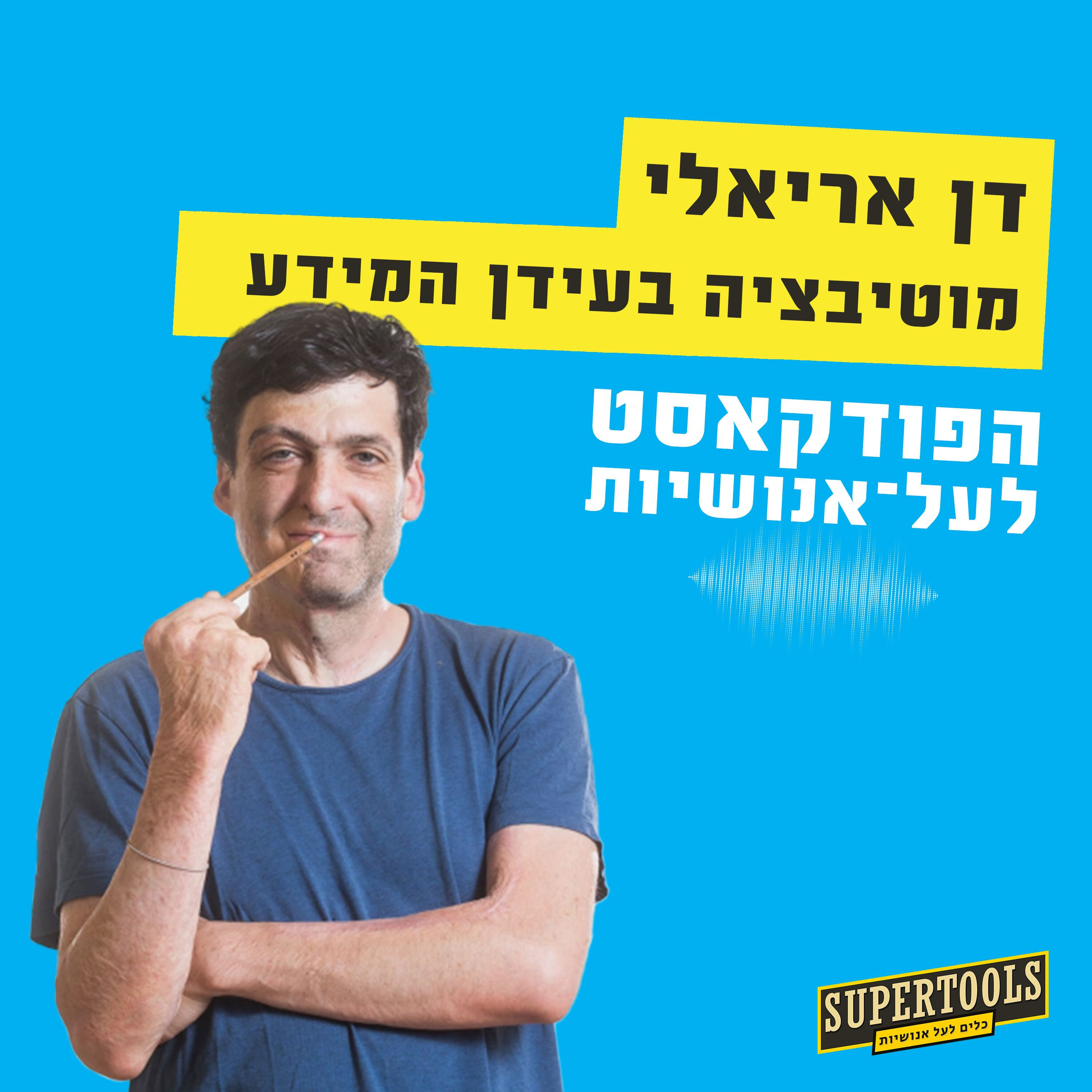 להחזיר את השליטה על טכנולוגיה עם דן אריאלי Supertools – פודקאסט לעל־אנושיות להחזיר את השליטה על טכנולוגיה עם דן אריאלי